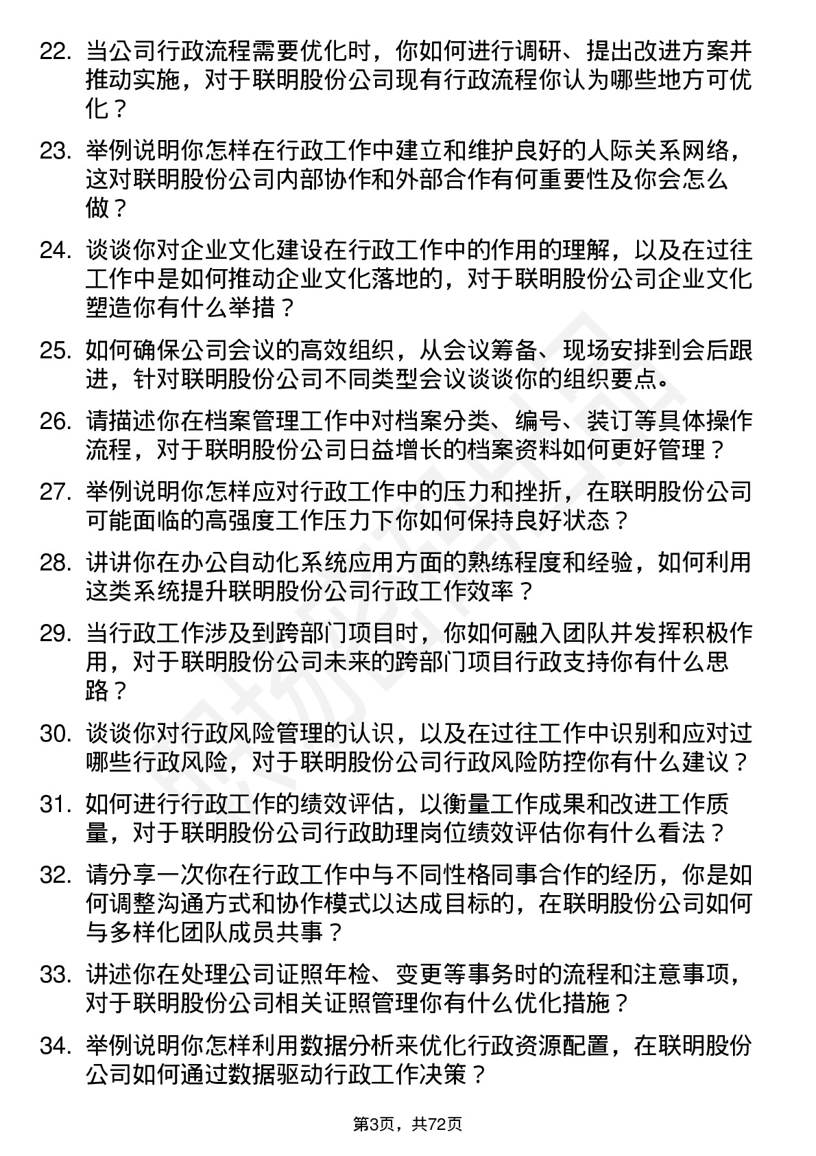 48道联明股份行政助理岗位面试题库及参考回答含考察点分析