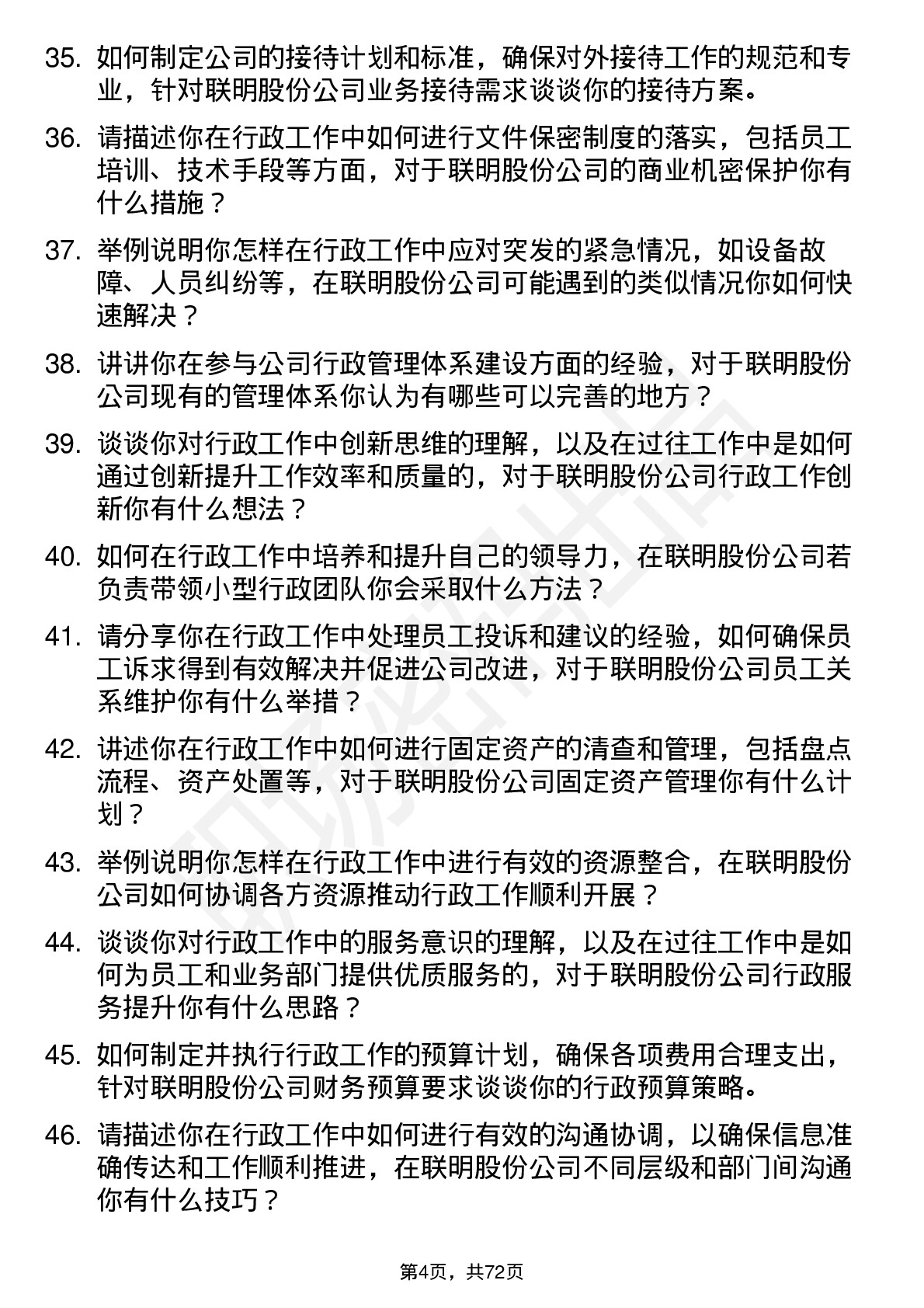 48道联明股份行政助理岗位面试题库及参考回答含考察点分析