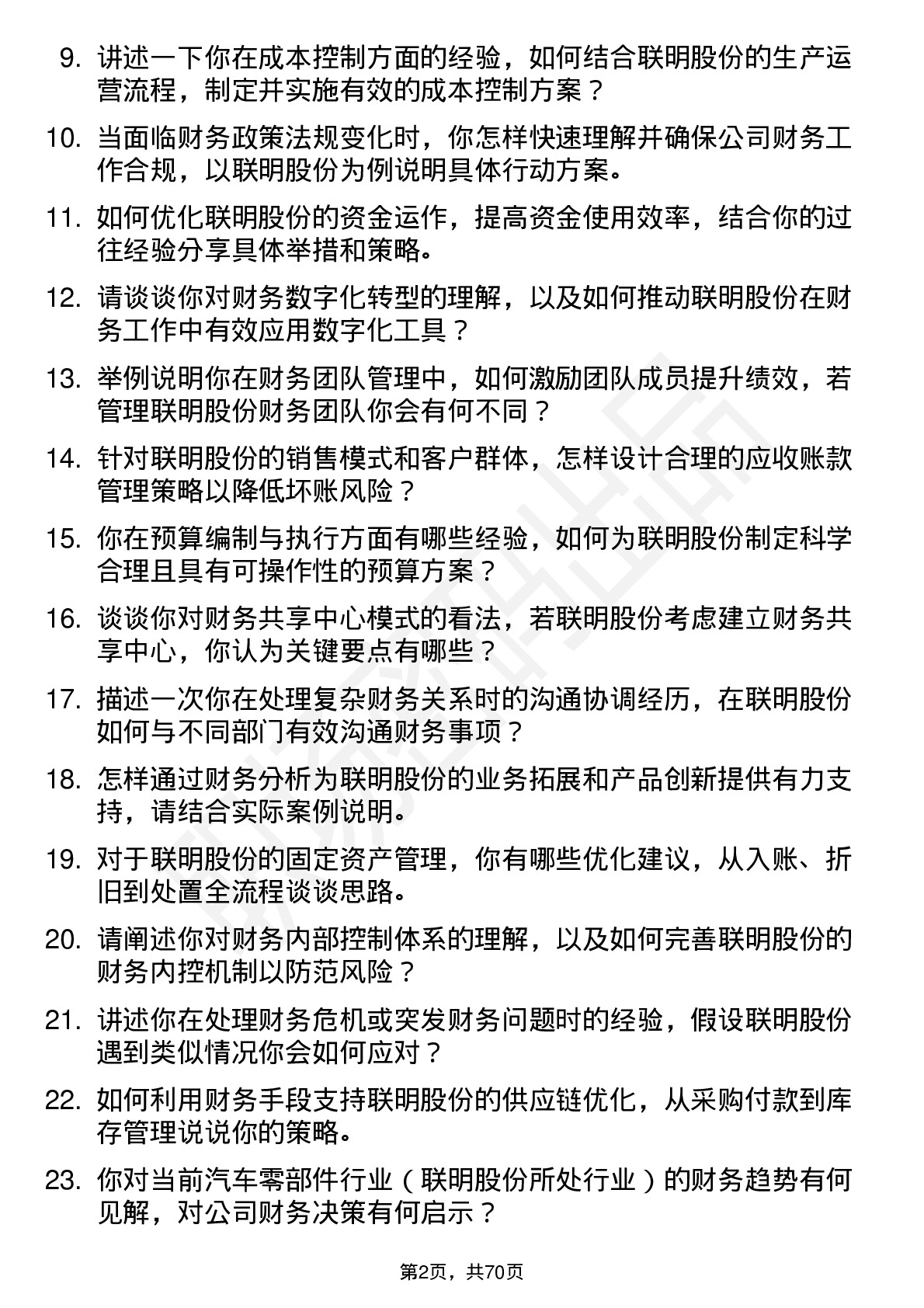 48道联明股份财务经理岗位面试题库及参考回答含考察点分析