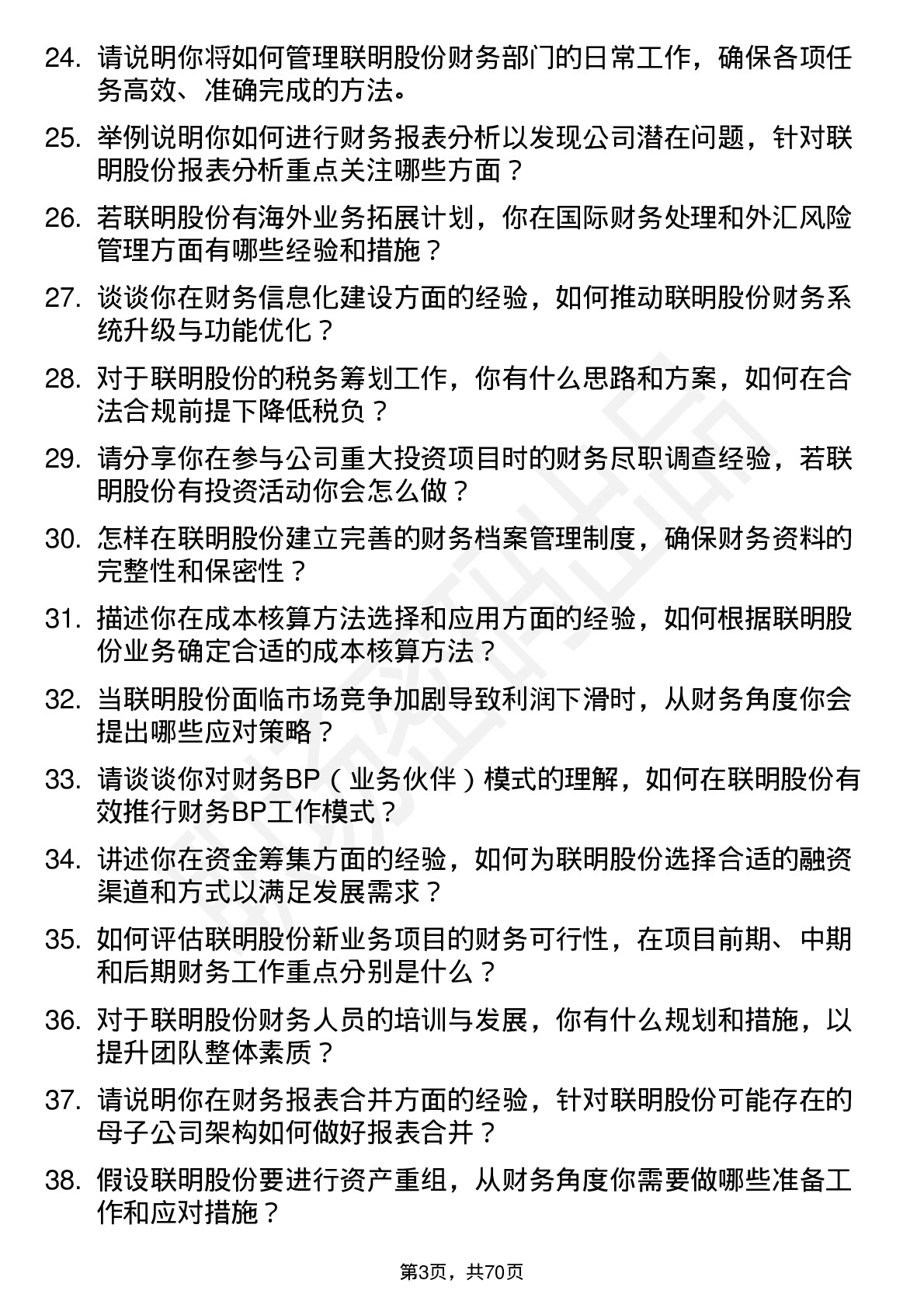 48道联明股份财务经理岗位面试题库及参考回答含考察点分析