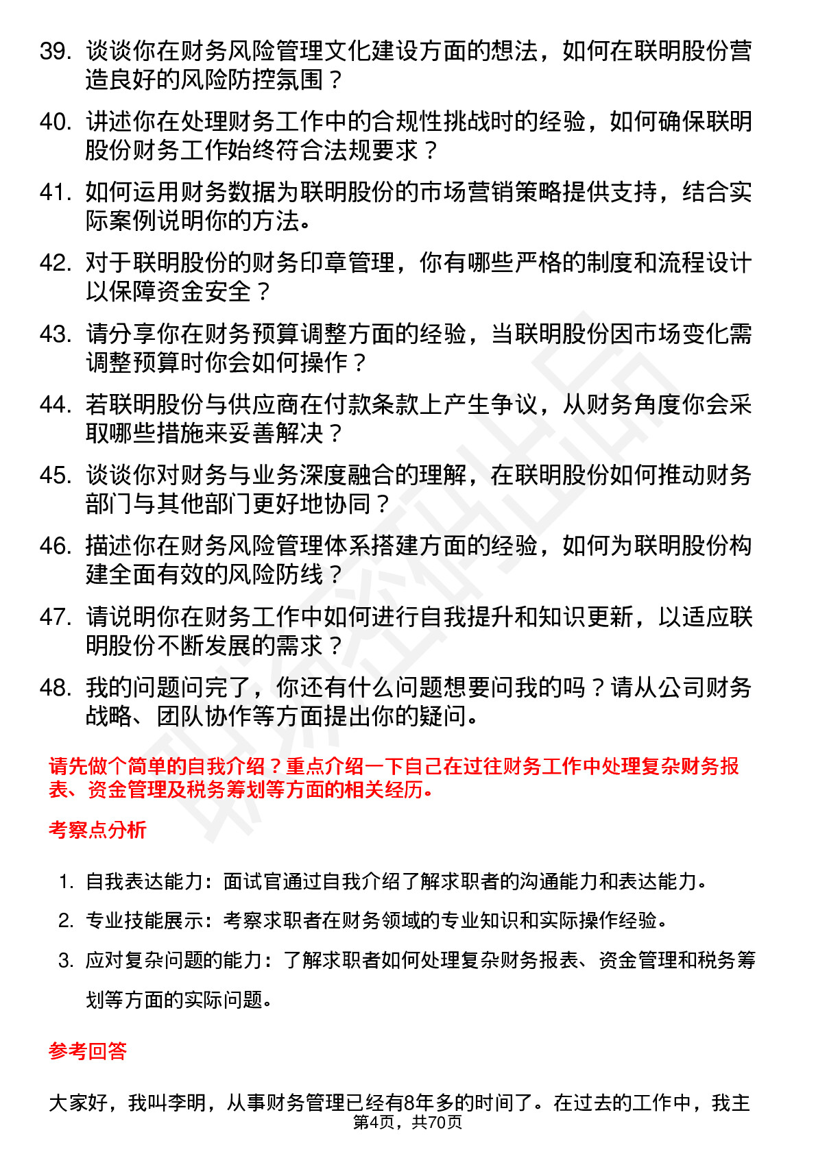 48道联明股份财务经理岗位面试题库及参考回答含考察点分析