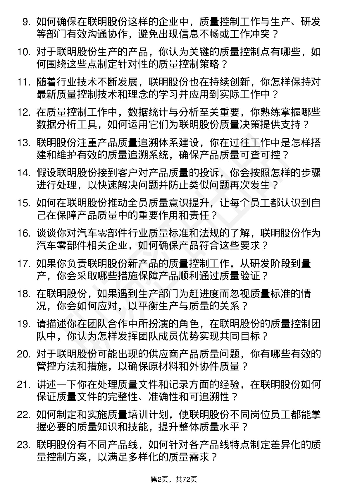 48道联明股份质量控制工程师岗位面试题库及参考回答含考察点分析