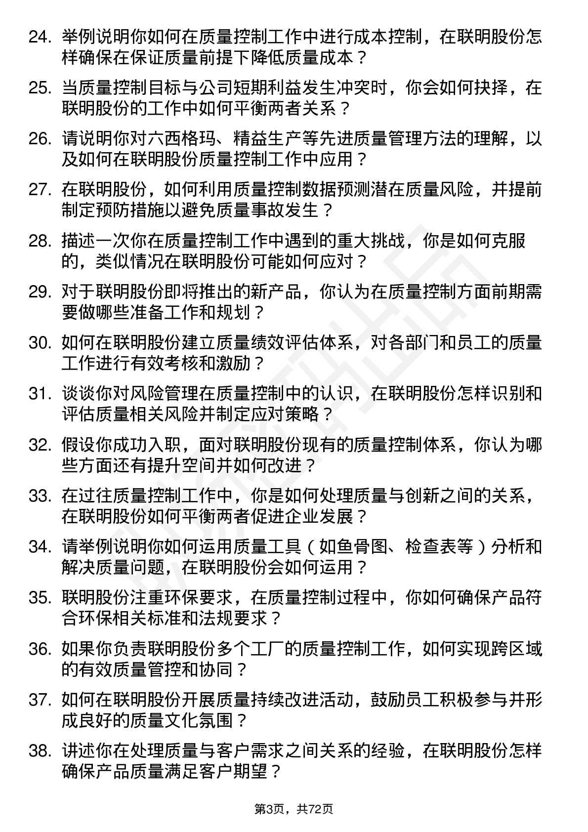 48道联明股份质量控制工程师岗位面试题库及参考回答含考察点分析