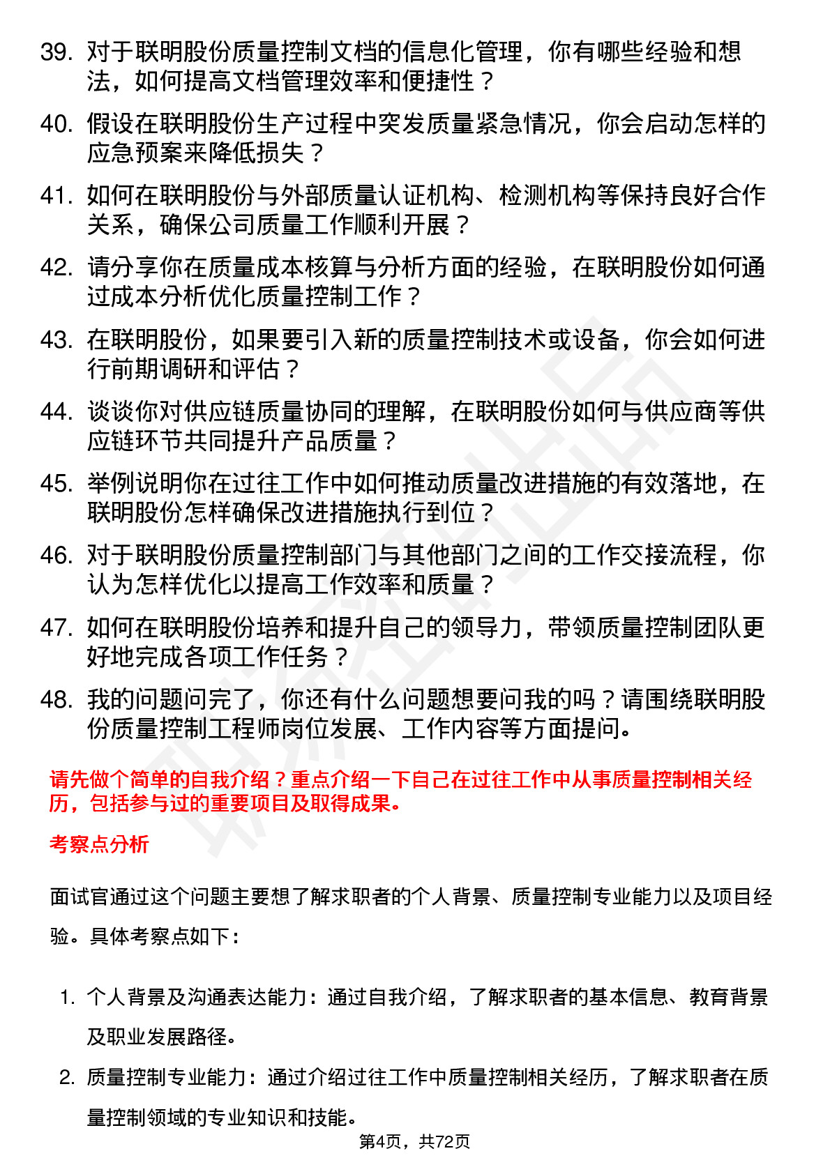 48道联明股份质量控制工程师岗位面试题库及参考回答含考察点分析