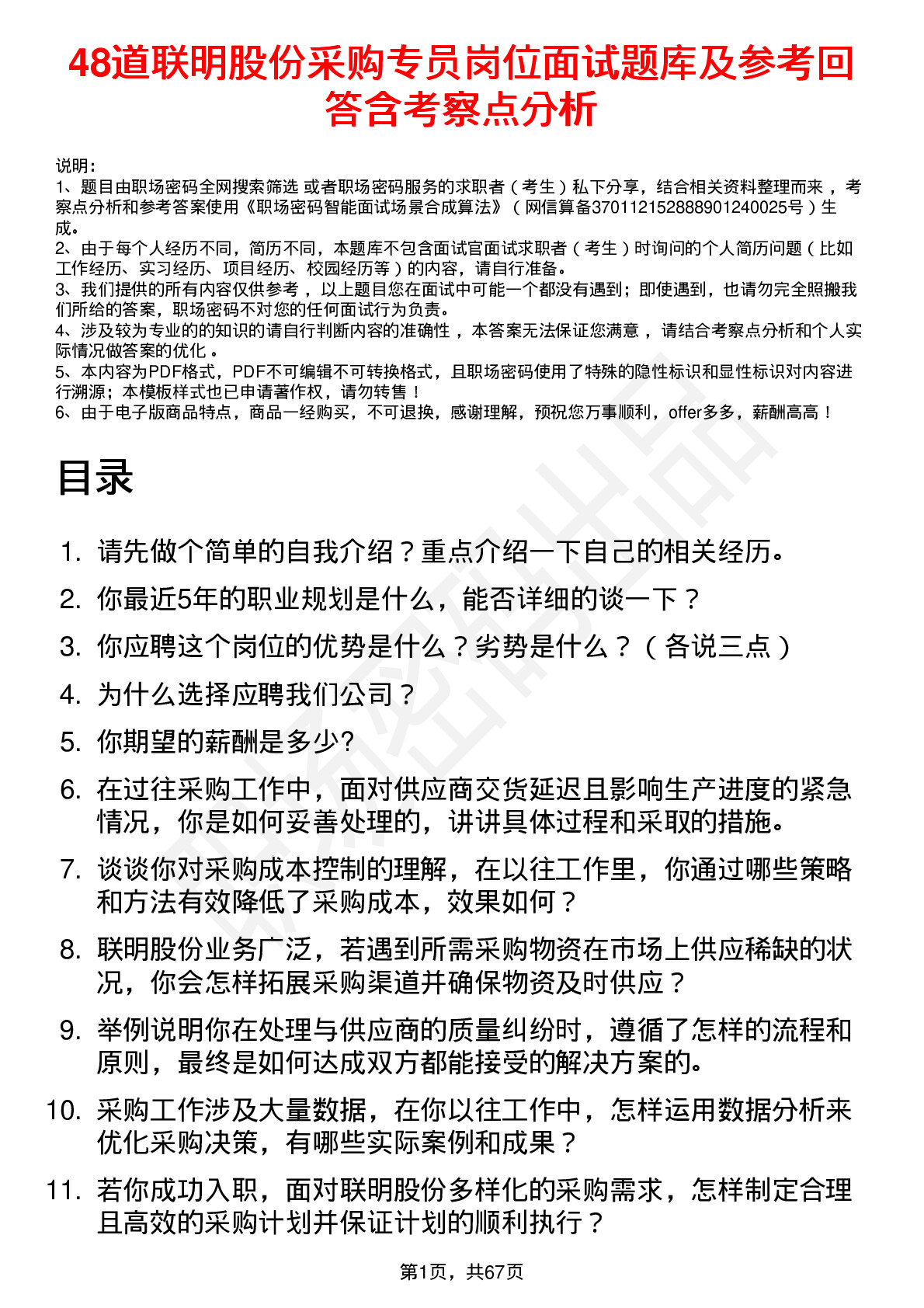 48道联明股份采购专员岗位面试题库及参考回答含考察点分析