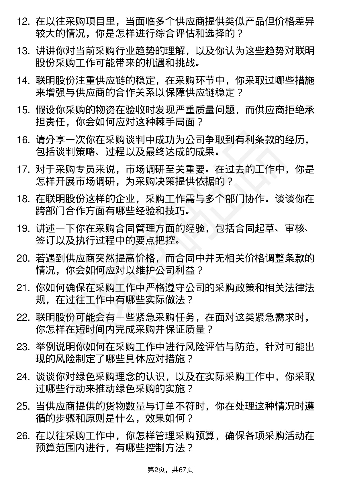 48道联明股份采购专员岗位面试题库及参考回答含考察点分析