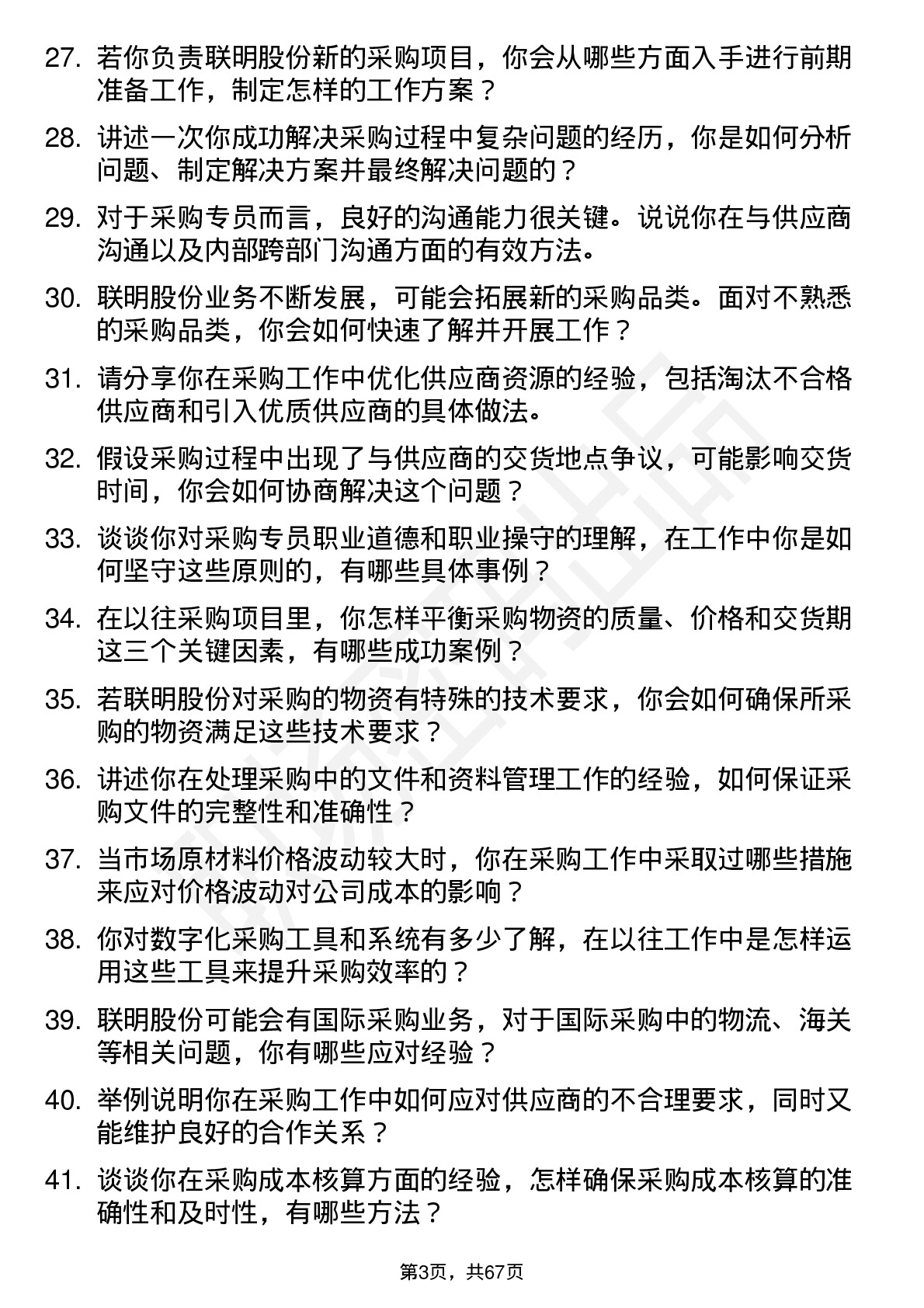 48道联明股份采购专员岗位面试题库及参考回答含考察点分析