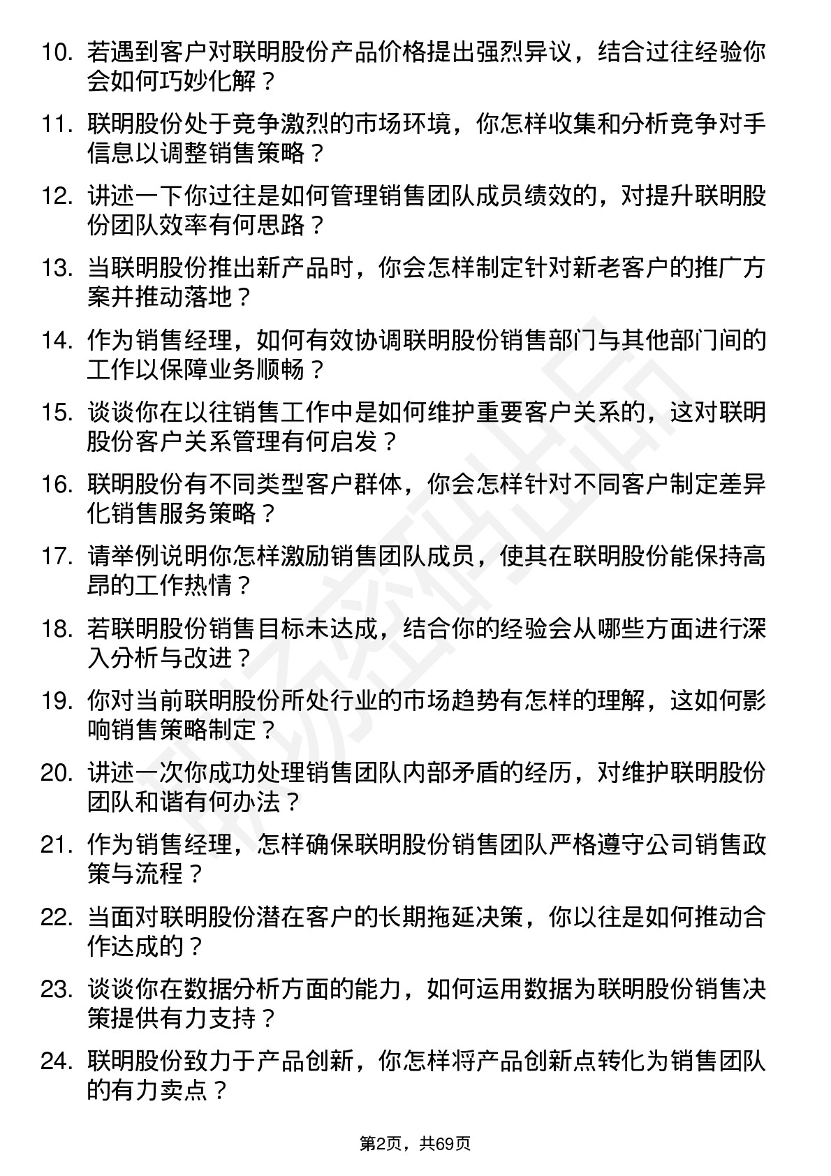 48道联明股份销售经理岗位面试题库及参考回答含考察点分析