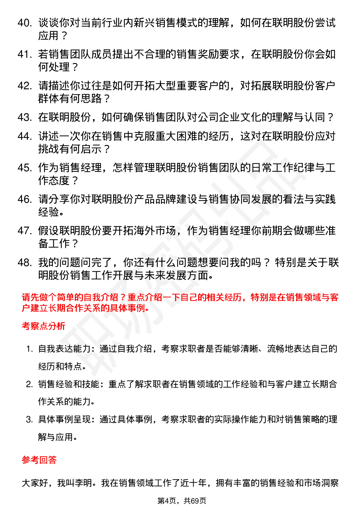 48道联明股份销售经理岗位面试题库及参考回答含考察点分析