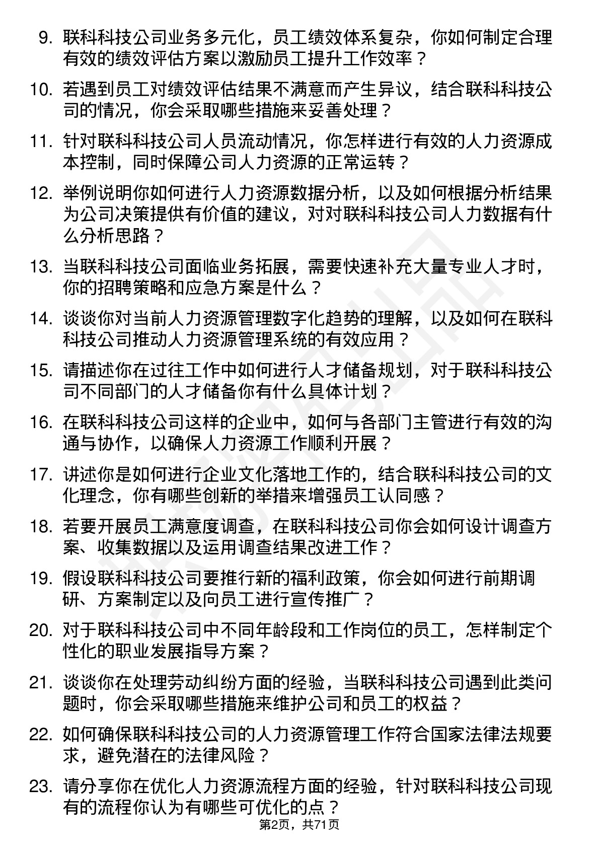 48道联科科技人力资源专员岗位面试题库及参考回答含考察点分析