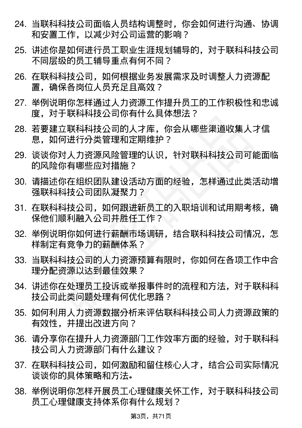 48道联科科技人力资源专员岗位面试题库及参考回答含考察点分析