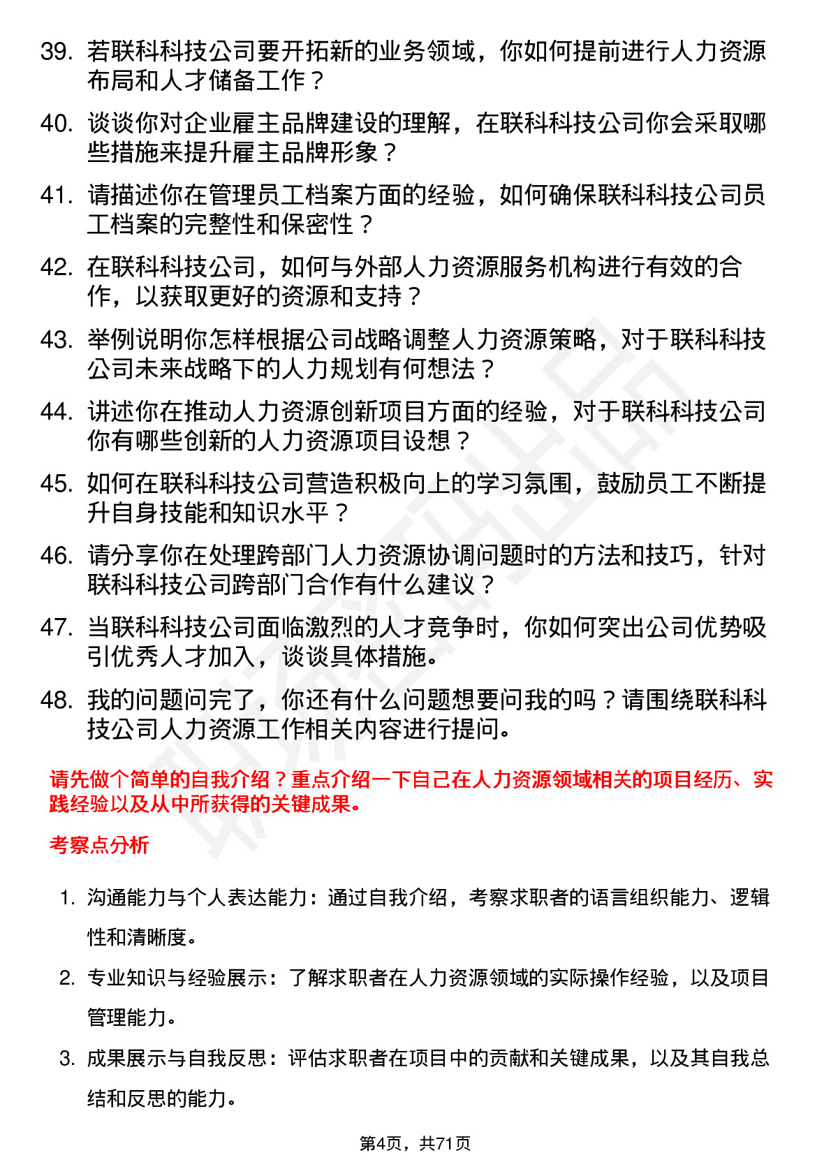 48道联科科技人力资源专员岗位面试题库及参考回答含考察点分析