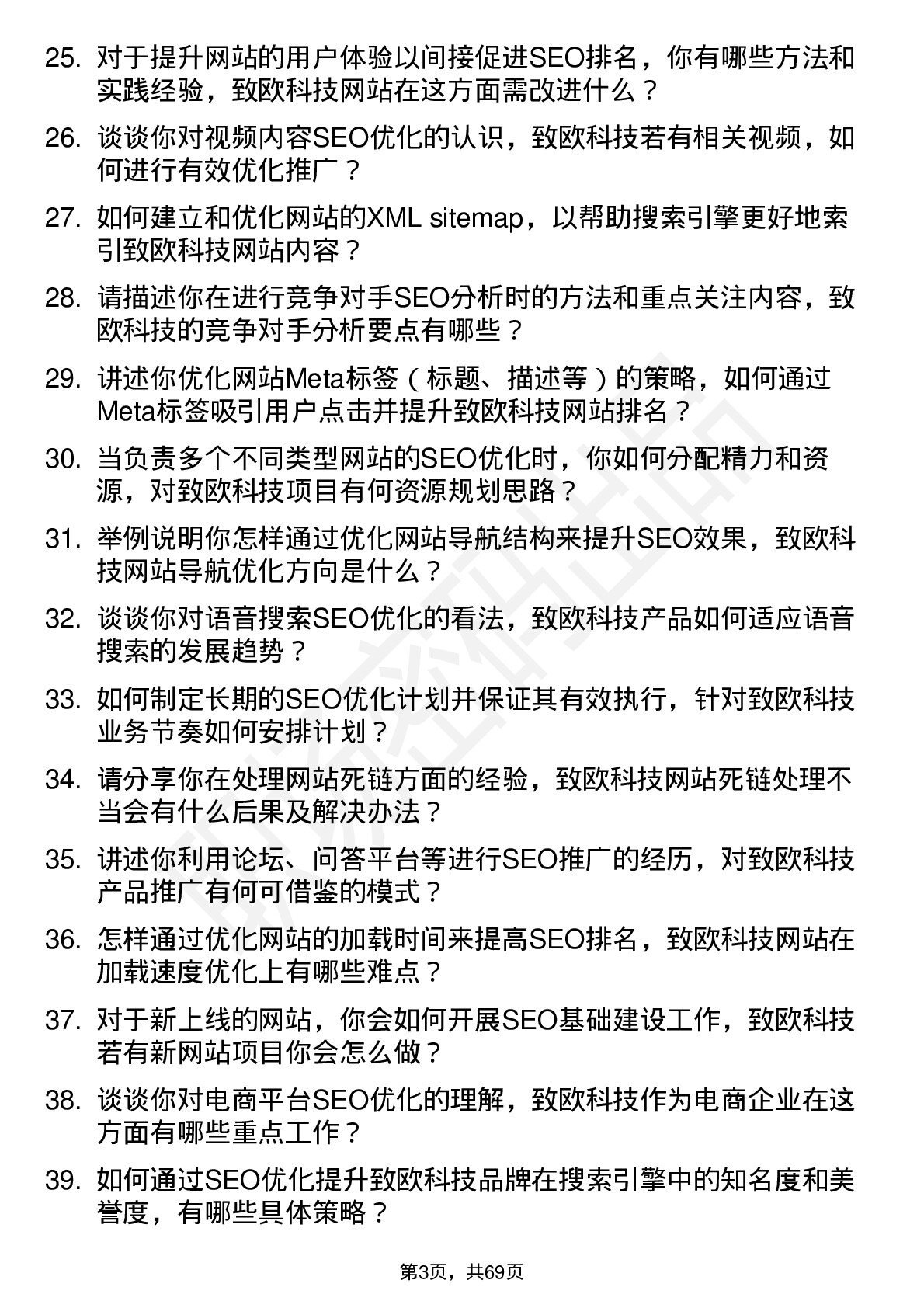 48道致欧科技SEO 优化专员岗位面试题库及参考回答含考察点分析