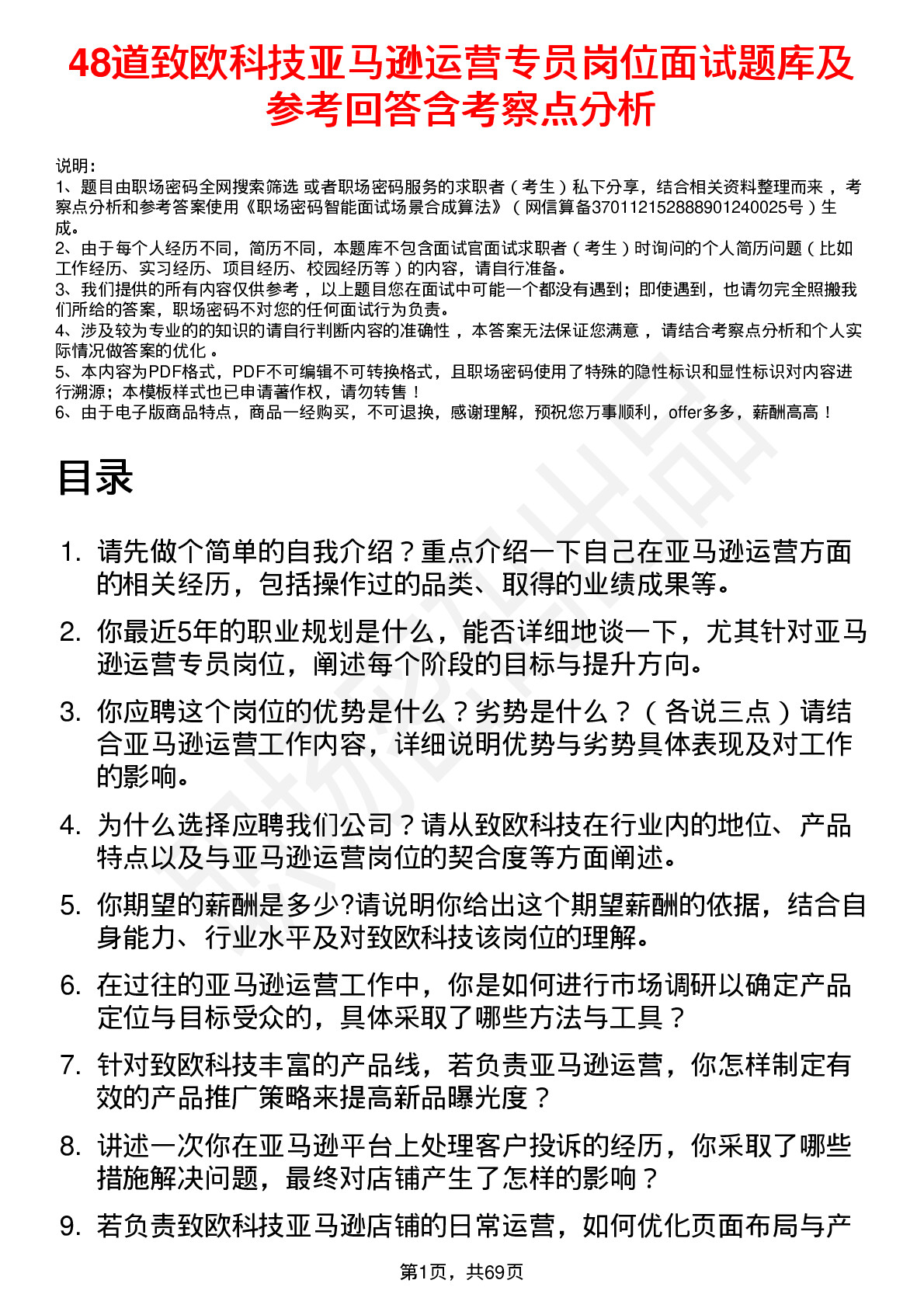 48道致欧科技亚马逊运营专员岗位面试题库及参考回答含考察点分析