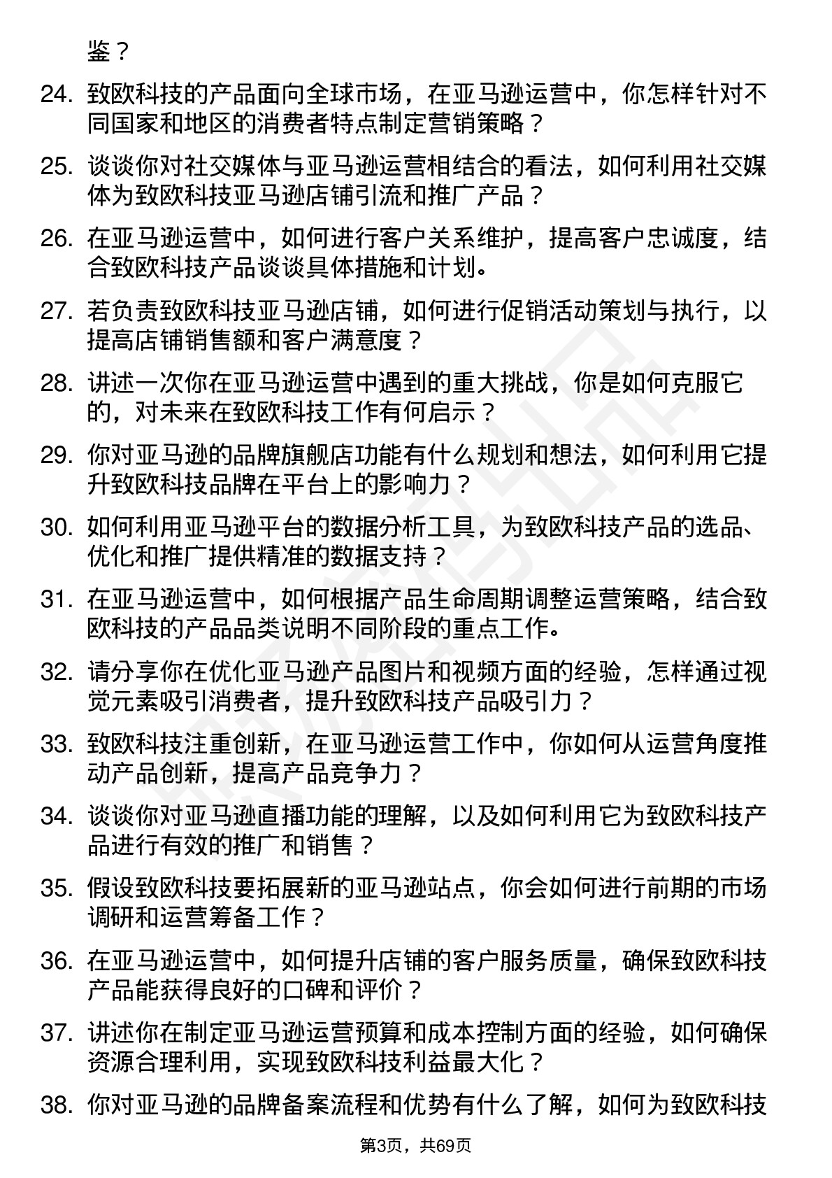 48道致欧科技亚马逊运营专员岗位面试题库及参考回答含考察点分析