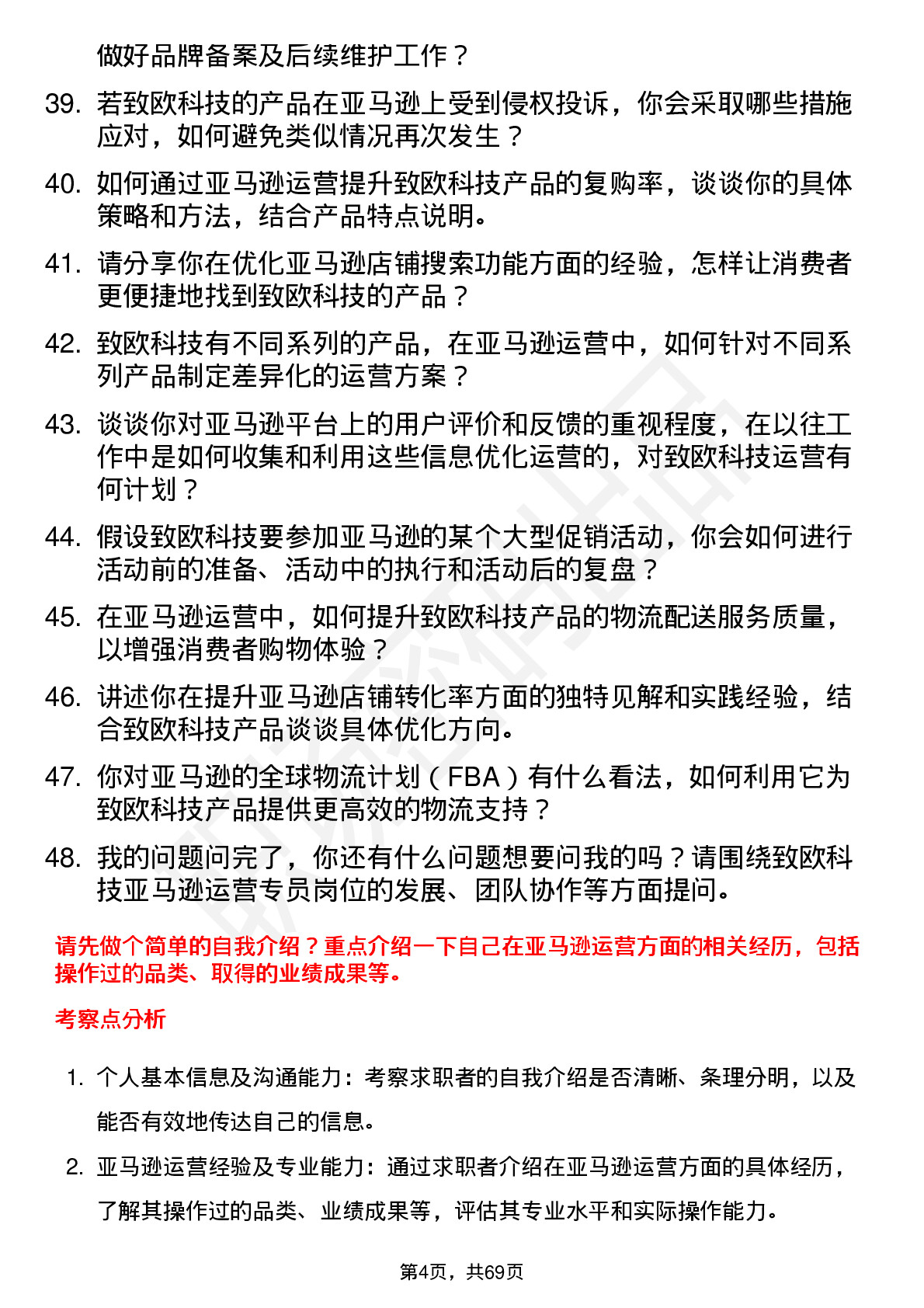 48道致欧科技亚马逊运营专员岗位面试题库及参考回答含考察点分析