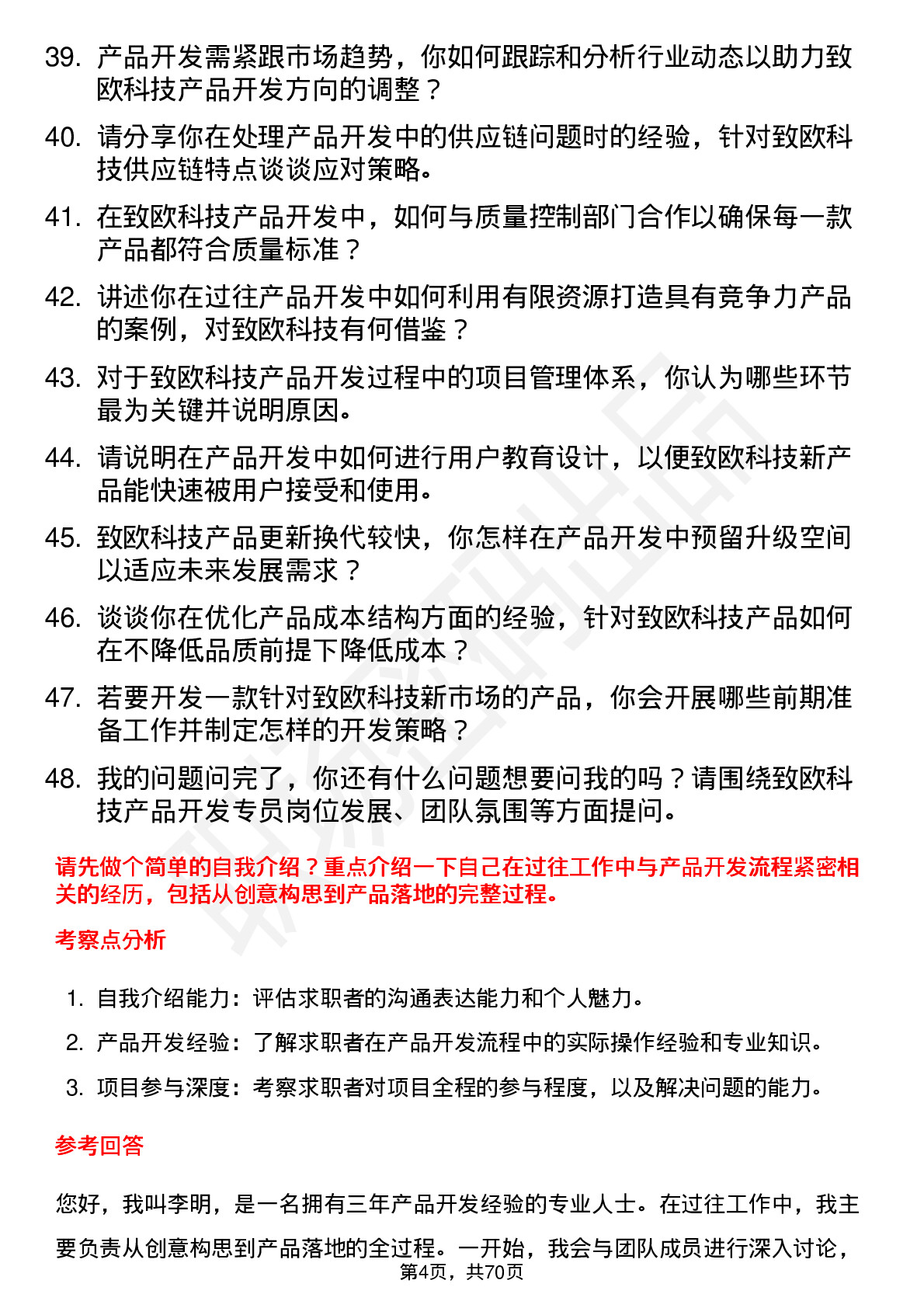 48道致欧科技产品开发专员岗位面试题库及参考回答含考察点分析