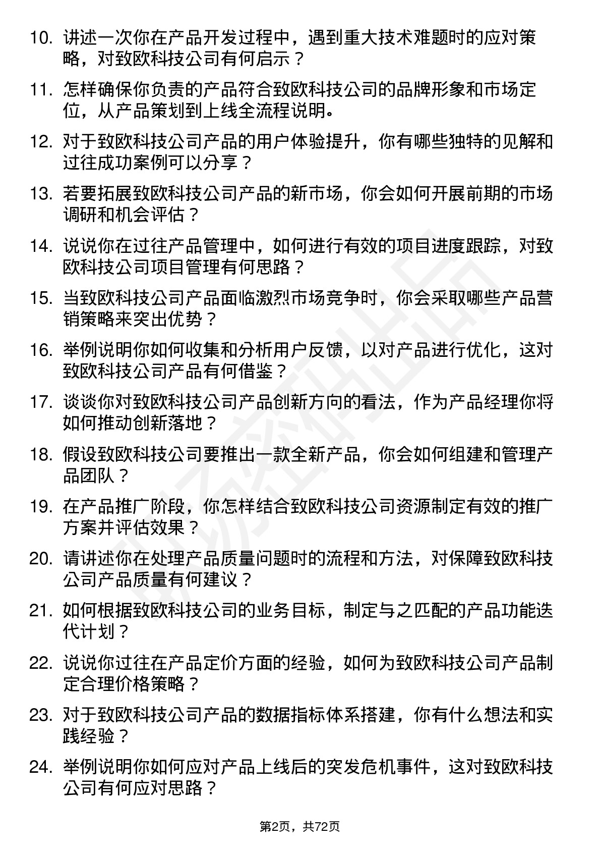 48道致欧科技产品经理岗位面试题库及参考回答含考察点分析