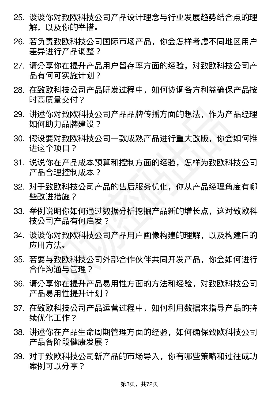 48道致欧科技产品经理岗位面试题库及参考回答含考察点分析