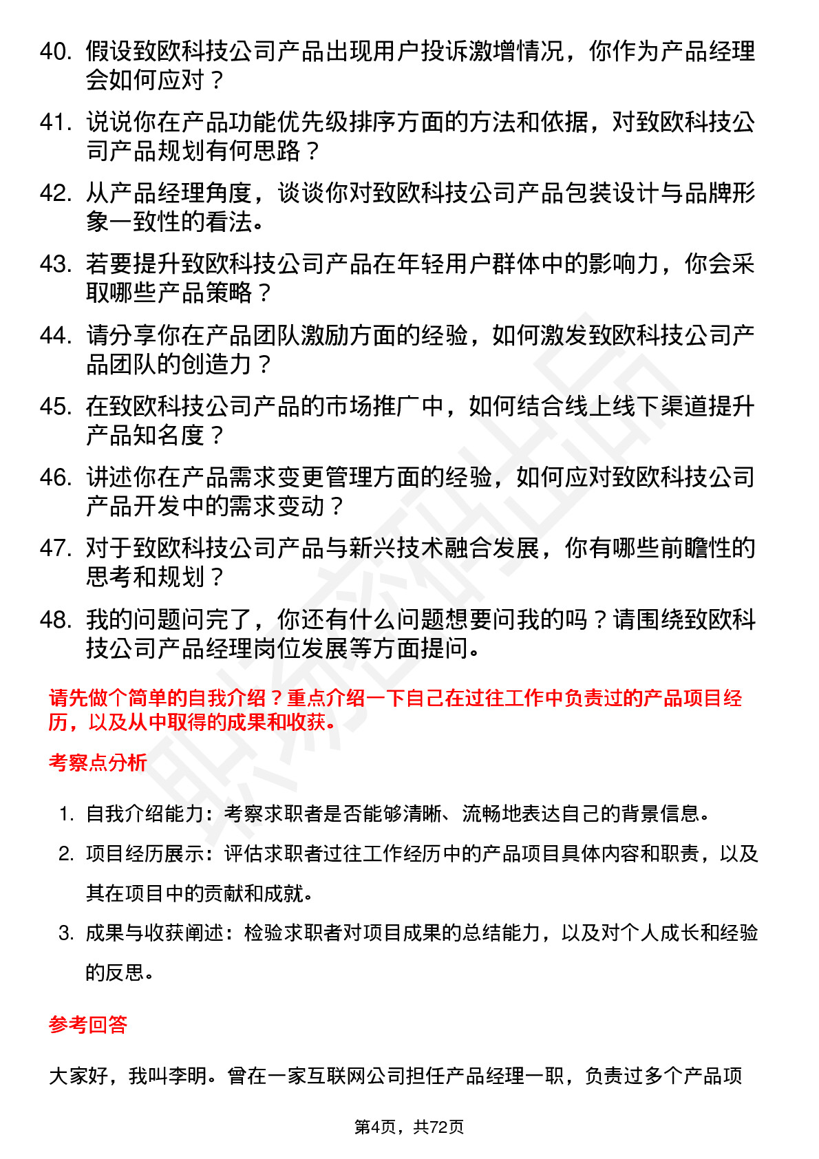 48道致欧科技产品经理岗位面试题库及参考回答含考察点分析