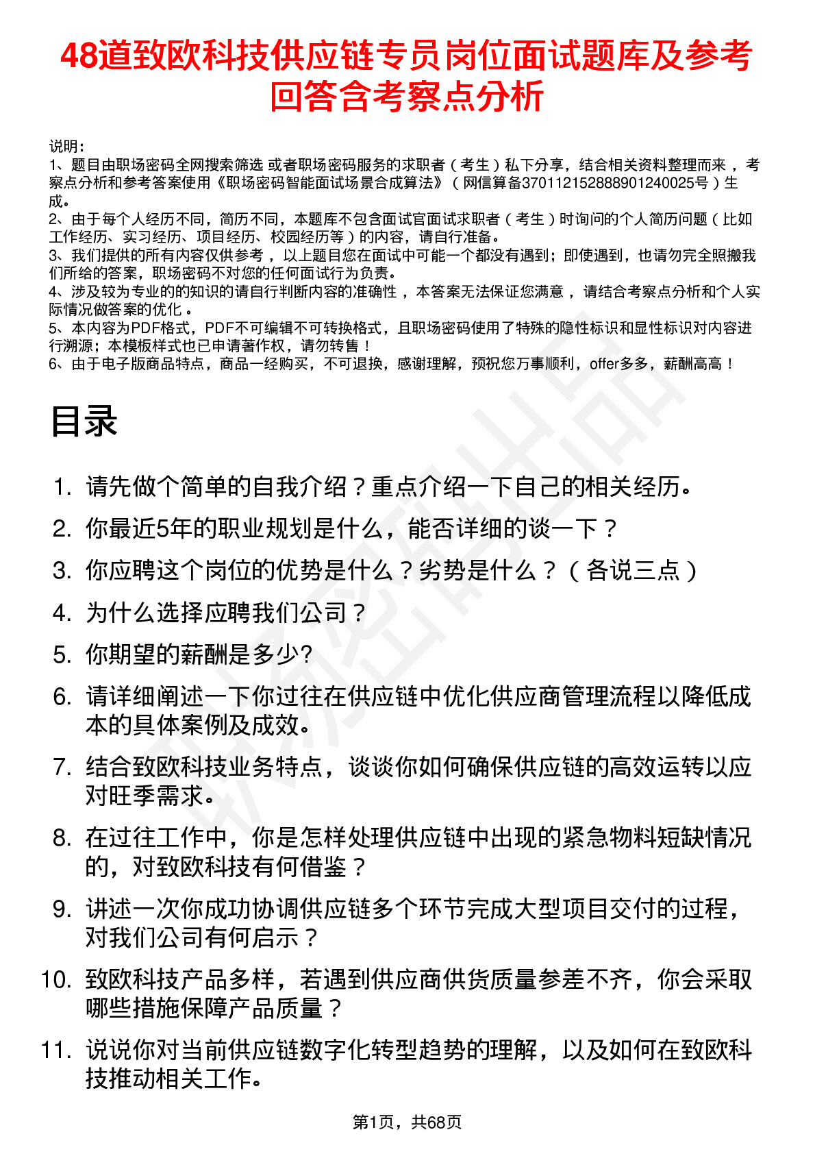 48道致欧科技供应链专员岗位面试题库及参考回答含考察点分析