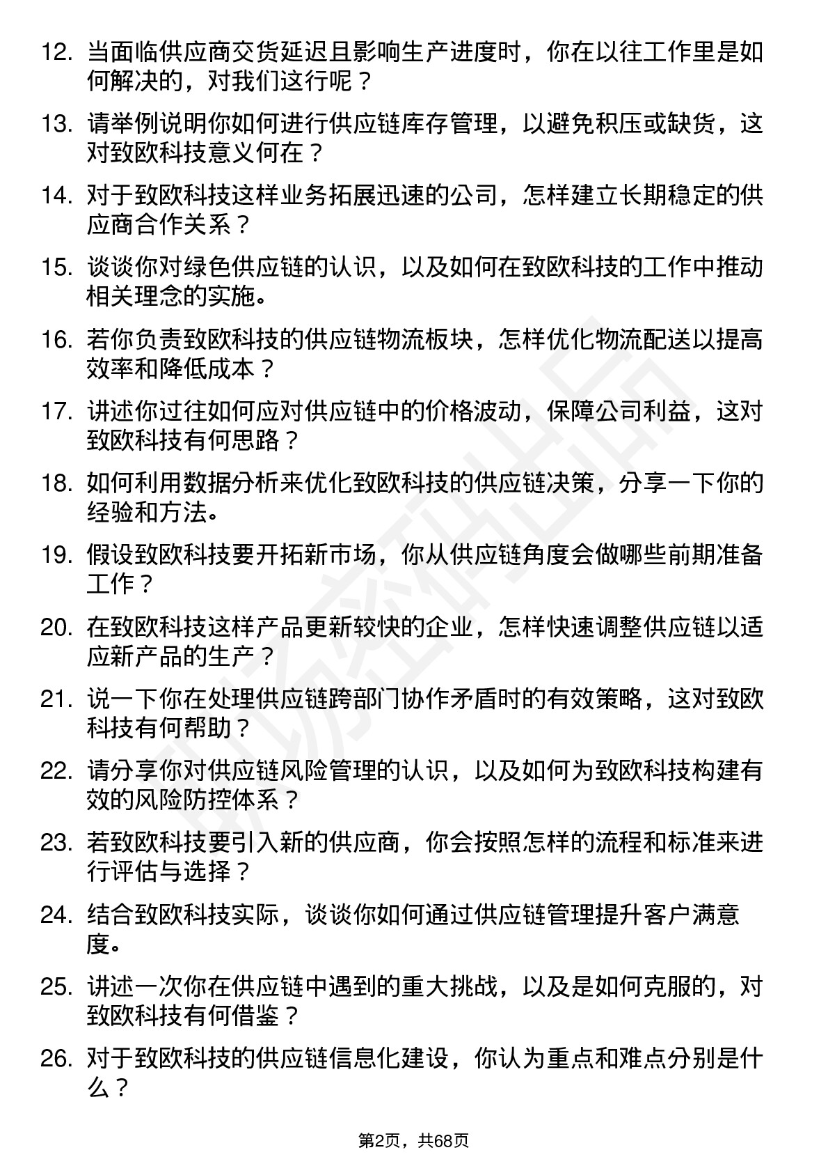 48道致欧科技供应链专员岗位面试题库及参考回答含考察点分析