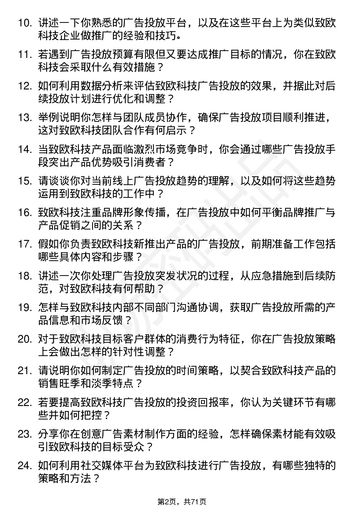 48道致欧科技广告投放专员岗位面试题库及参考回答含考察点分析