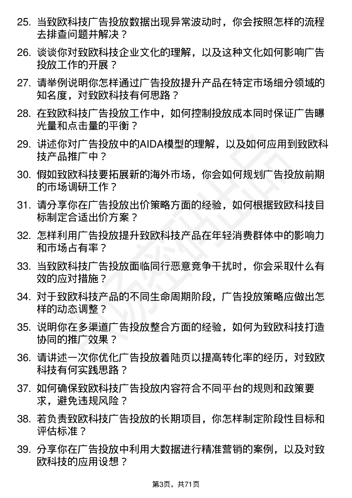 48道致欧科技广告投放专员岗位面试题库及参考回答含考察点分析