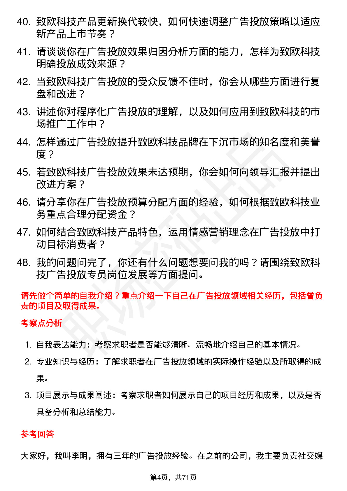 48道致欧科技广告投放专员岗位面试题库及参考回答含考察点分析