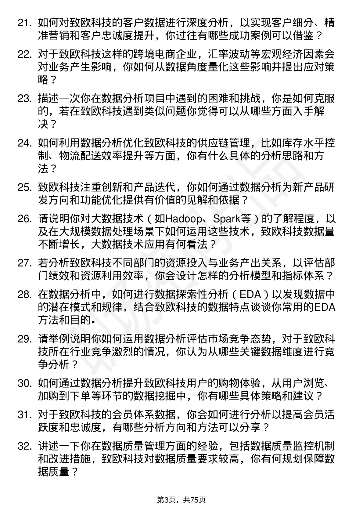 48道致欧科技数据分析师岗位面试题库及参考回答含考察点分析