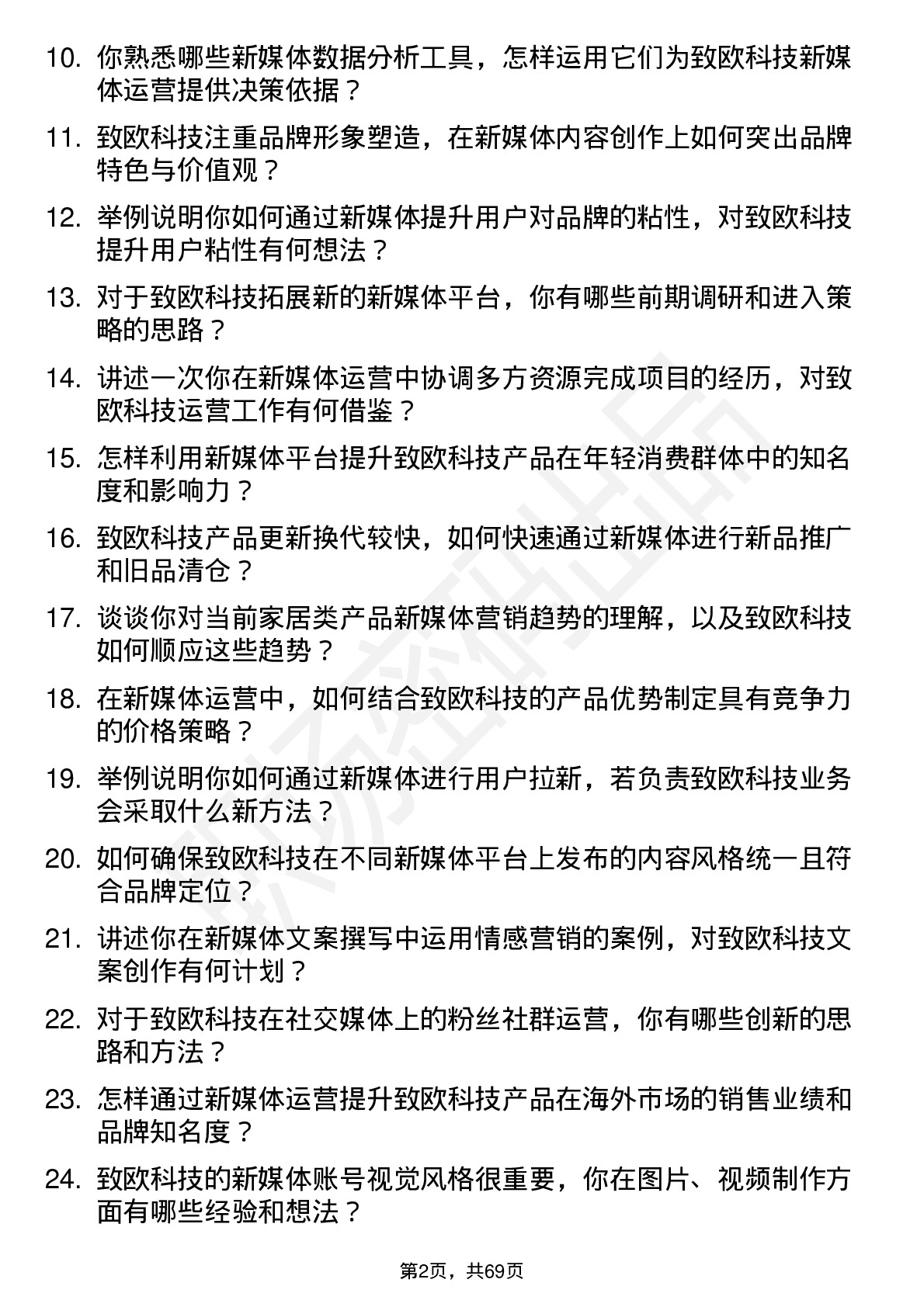 48道致欧科技新媒体运营专员岗位面试题库及参考回答含考察点分析