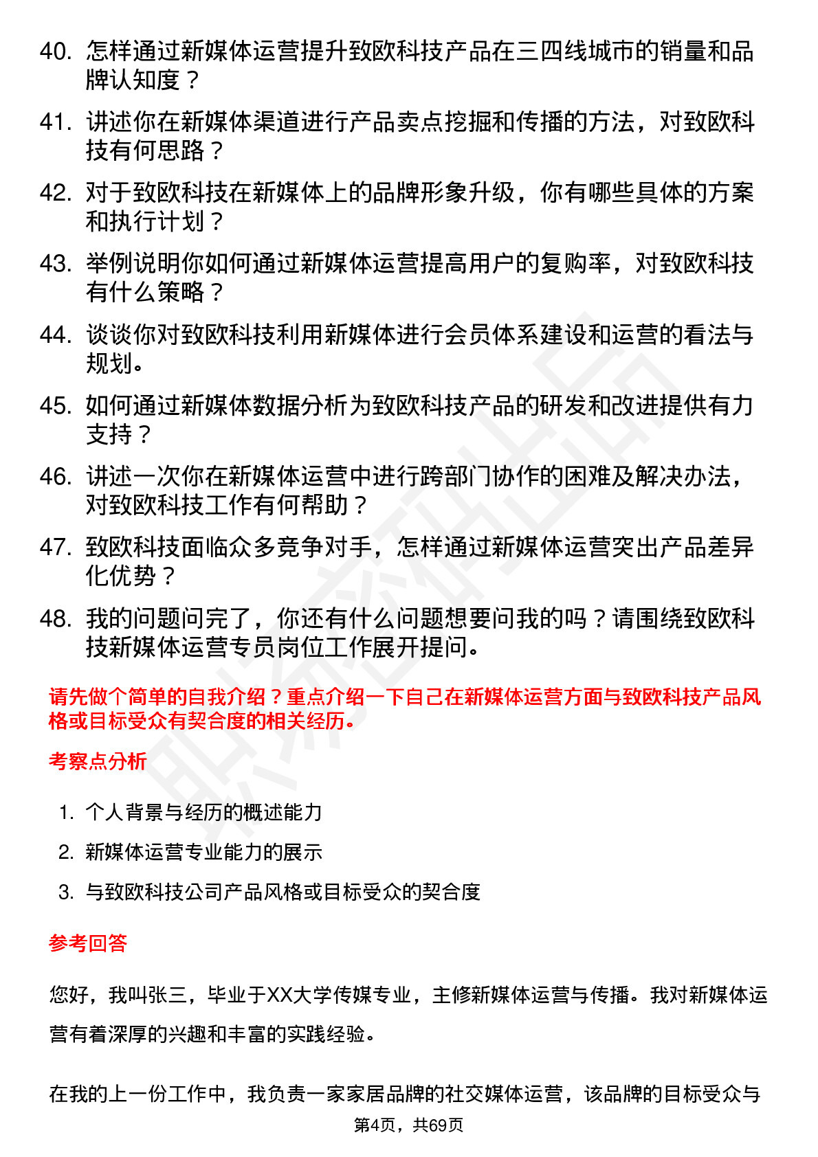 48道致欧科技新媒体运营专员岗位面试题库及参考回答含考察点分析