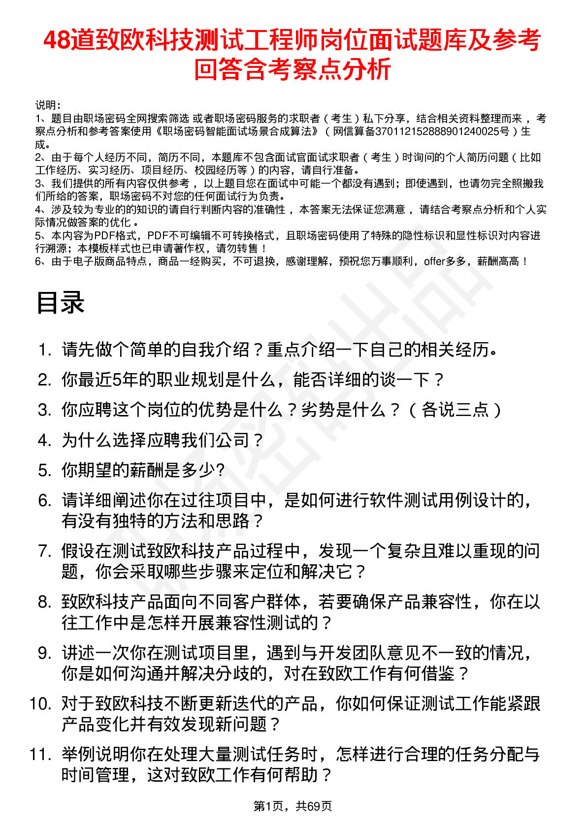 48道致欧科技测试工程师岗位面试题库及参考回答含考察点分析