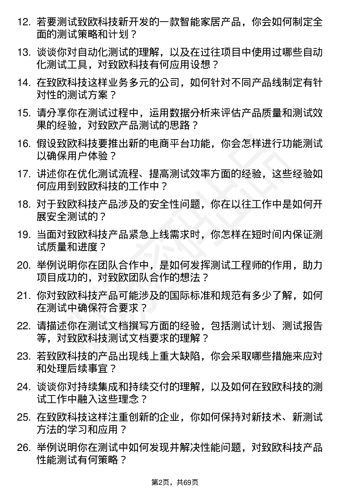 48道致欧科技测试工程师岗位面试题库及参考回答含考察点分析