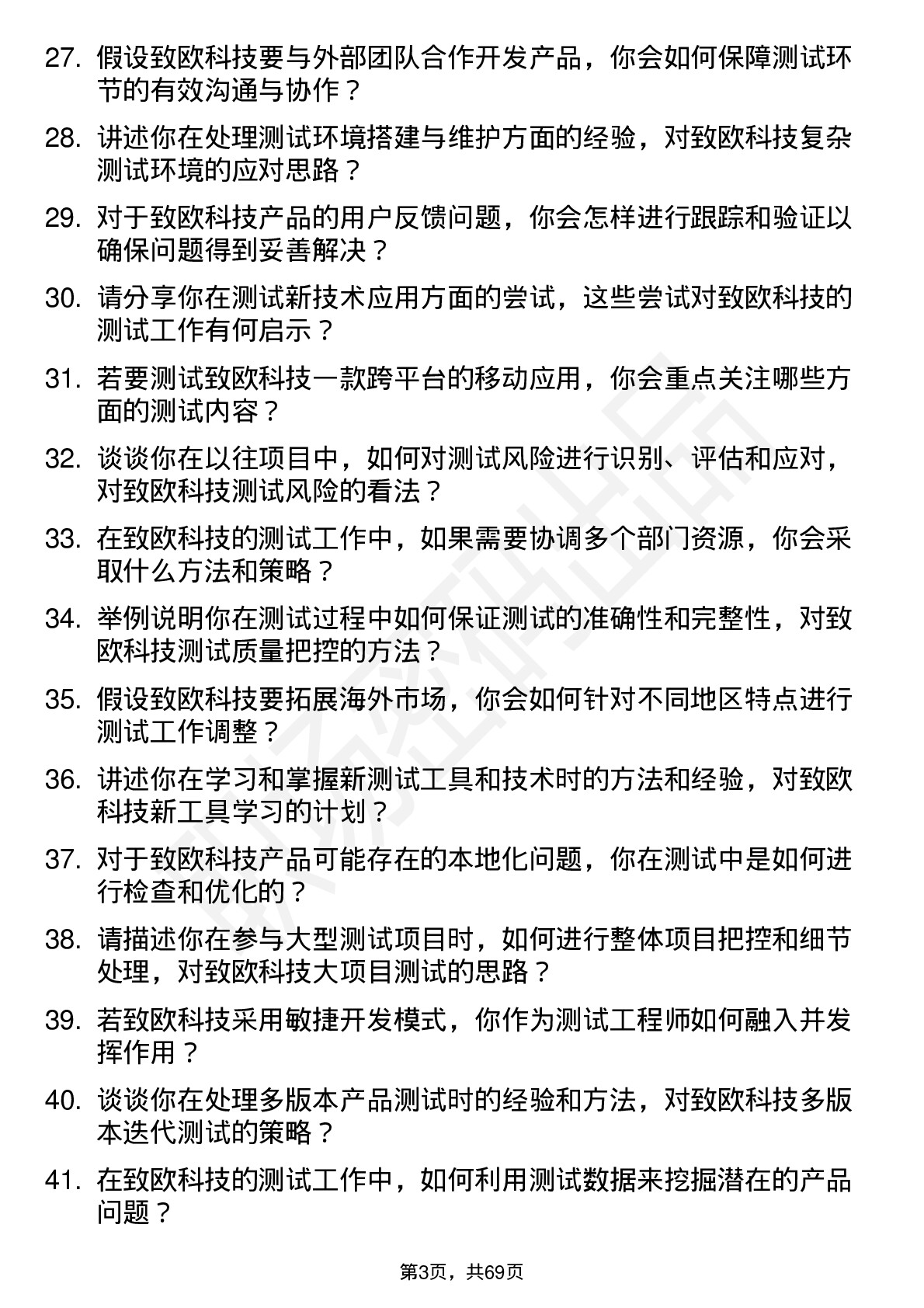 48道致欧科技测试工程师岗位面试题库及参考回答含考察点分析