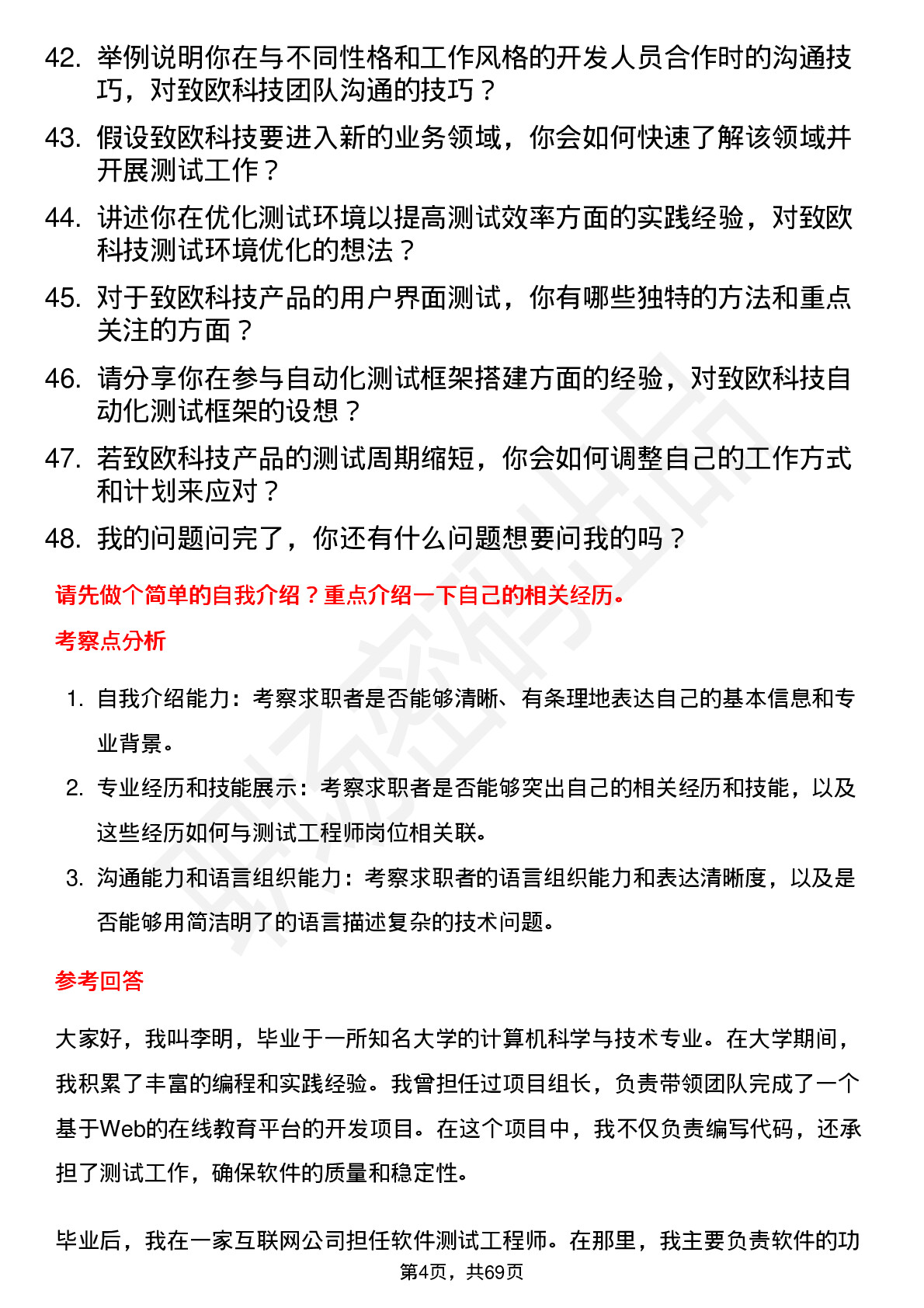 48道致欧科技测试工程师岗位面试题库及参考回答含考察点分析