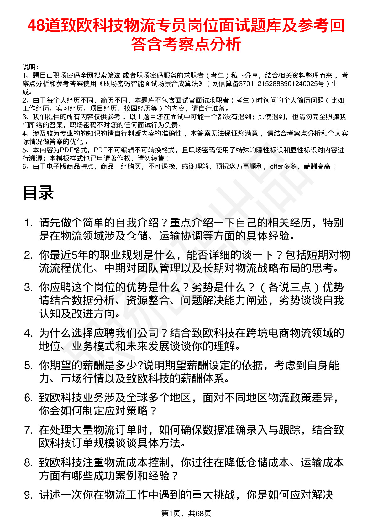 48道致欧科技物流专员岗位面试题库及参考回答含考察点分析