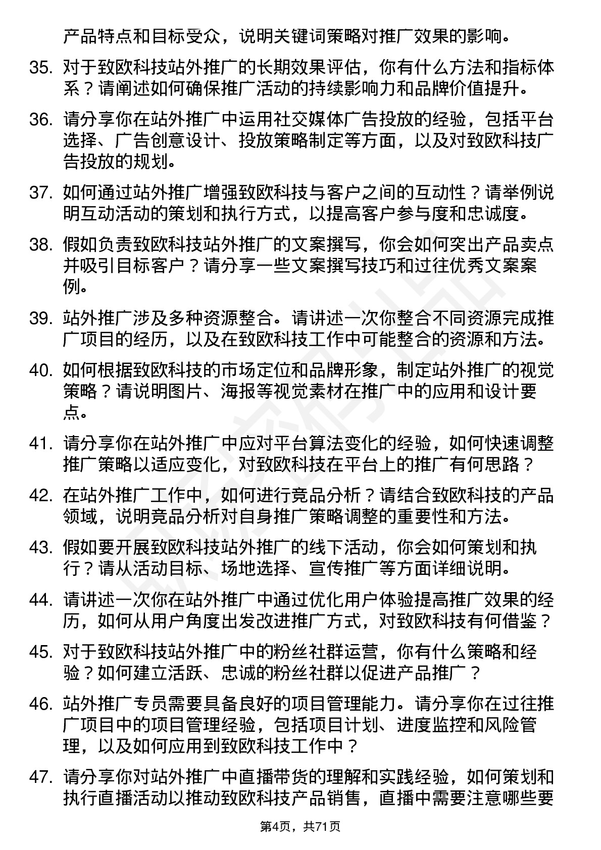 48道致欧科技站外推广专员岗位面试题库及参考回答含考察点分析