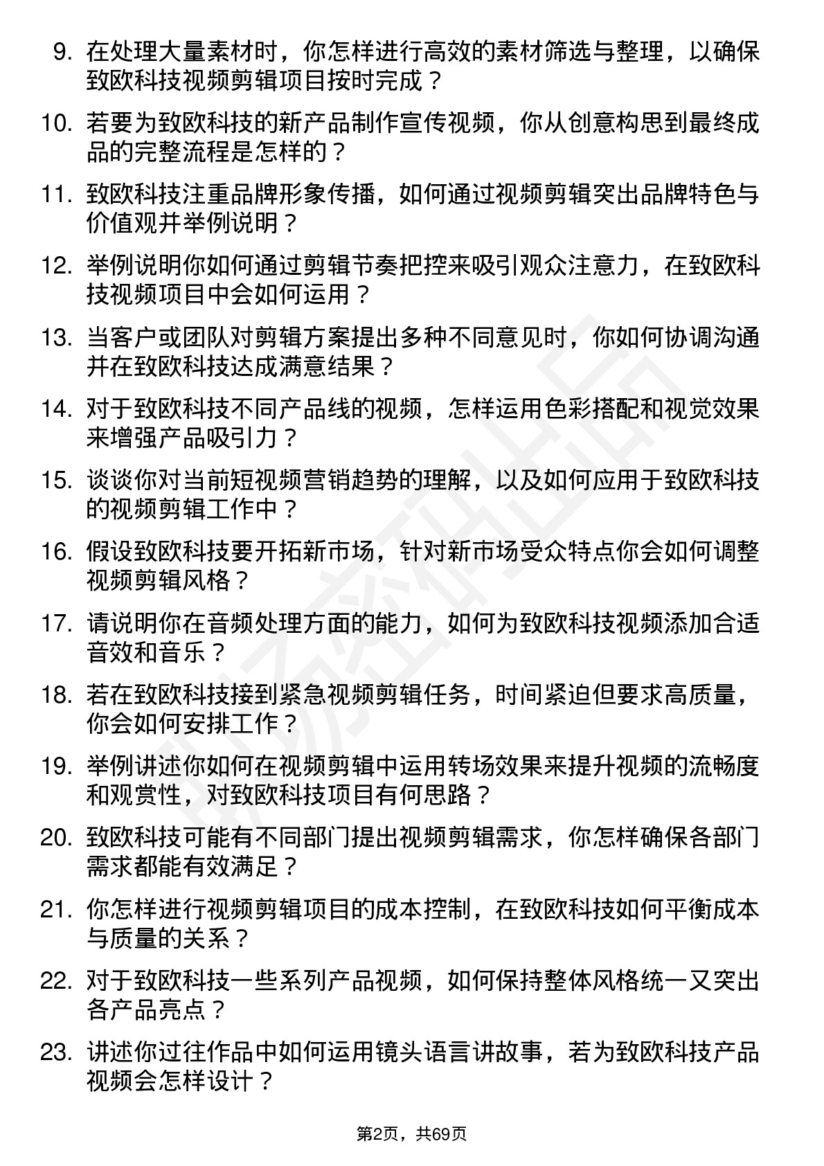 48道致欧科技视频剪辑师岗位面试题库及参考回答含考察点分析