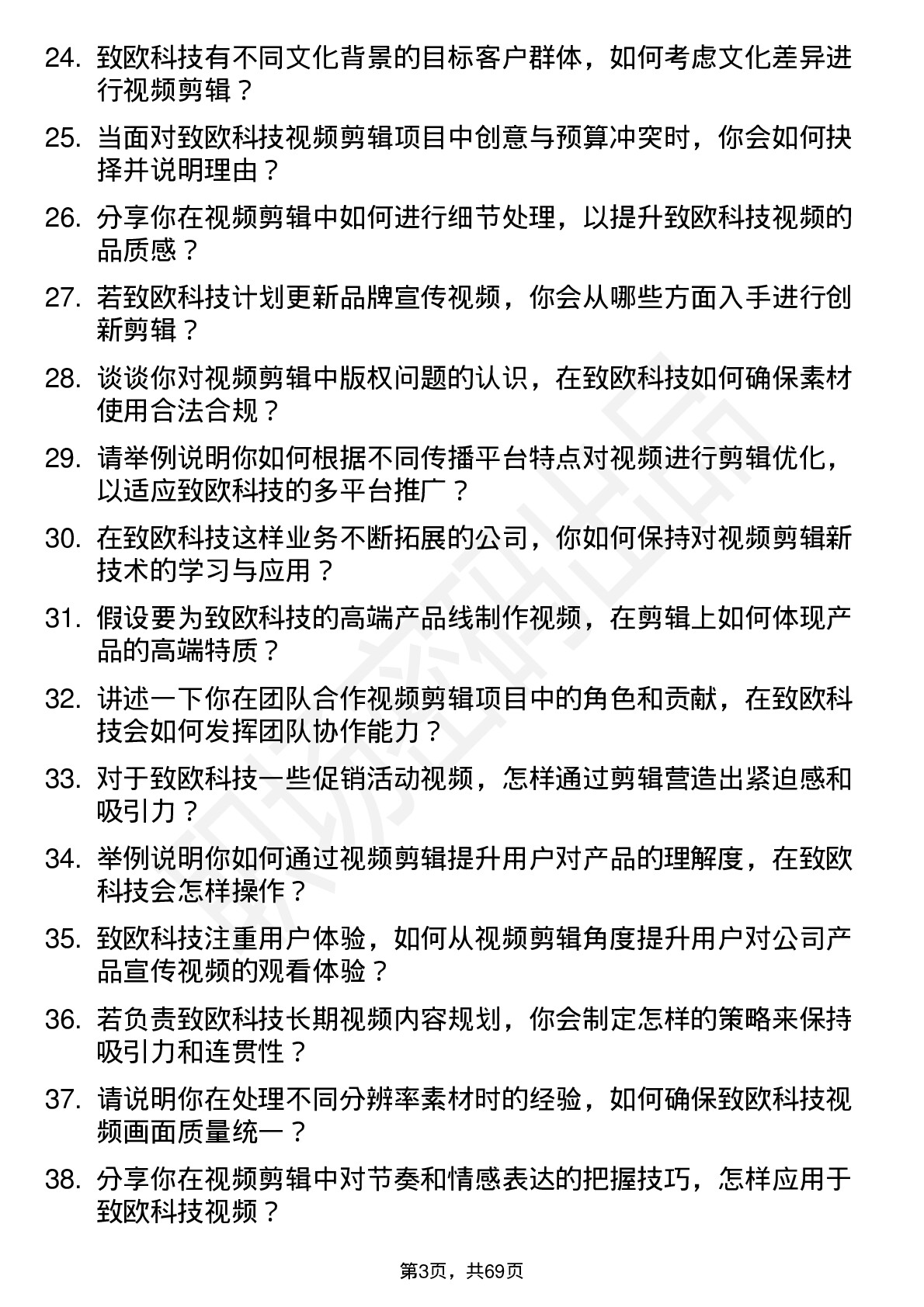 48道致欧科技视频剪辑师岗位面试题库及参考回答含考察点分析