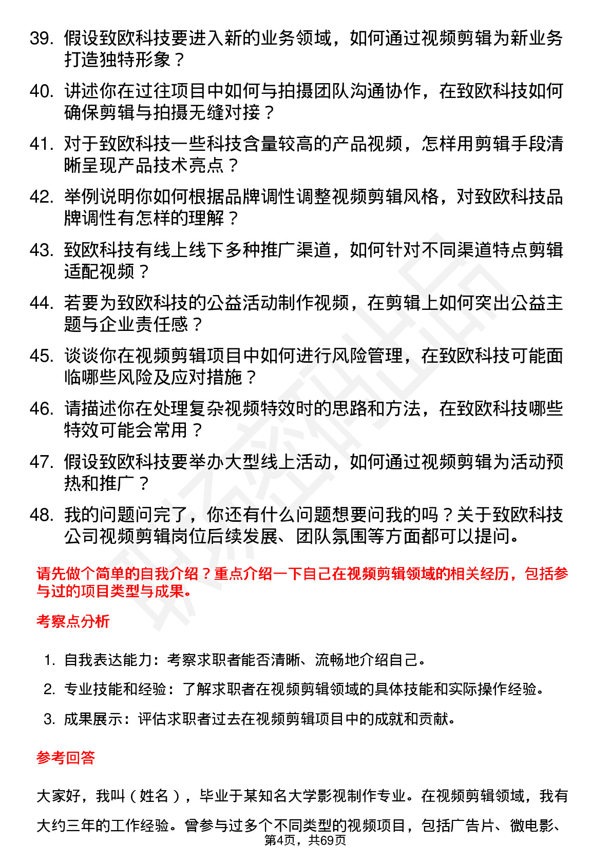 48道致欧科技视频剪辑师岗位面试题库及参考回答含考察点分析