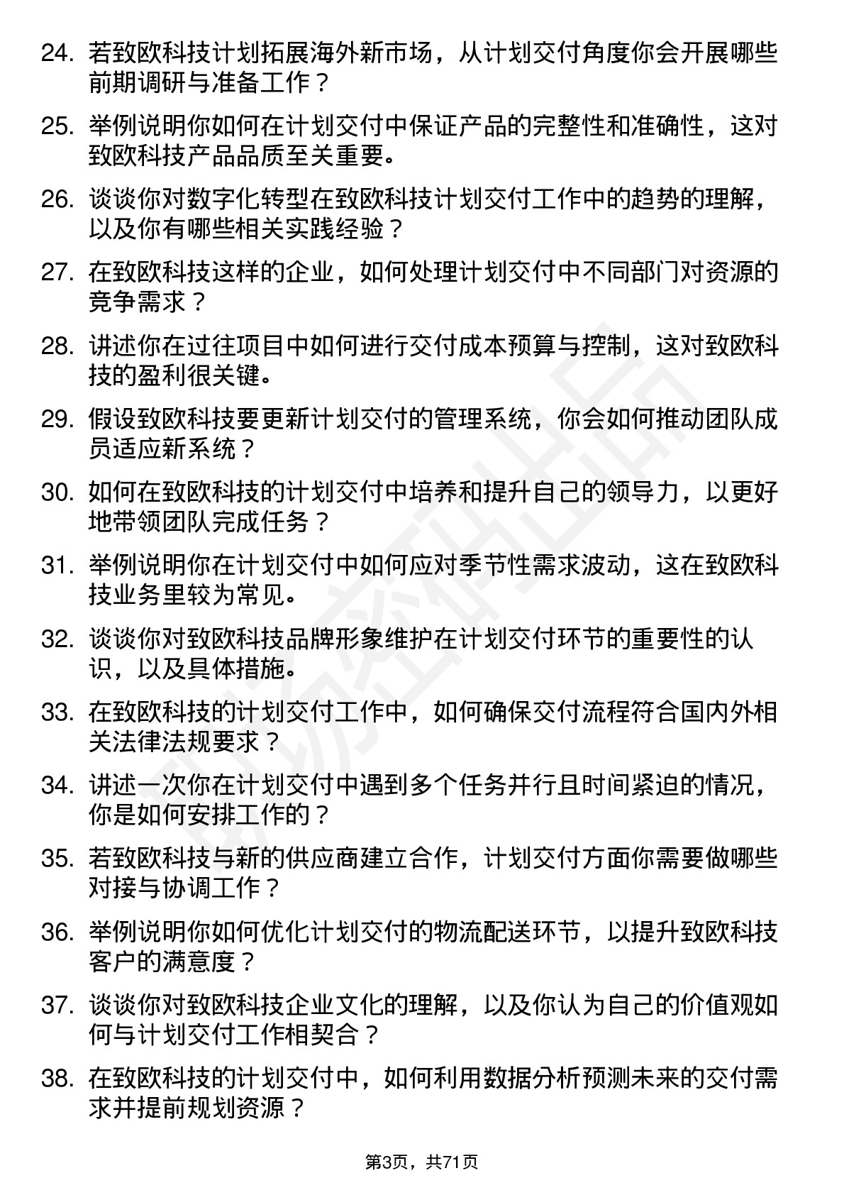 48道致欧科技计划交付管培生岗位面试题库及参考回答含考察点分析