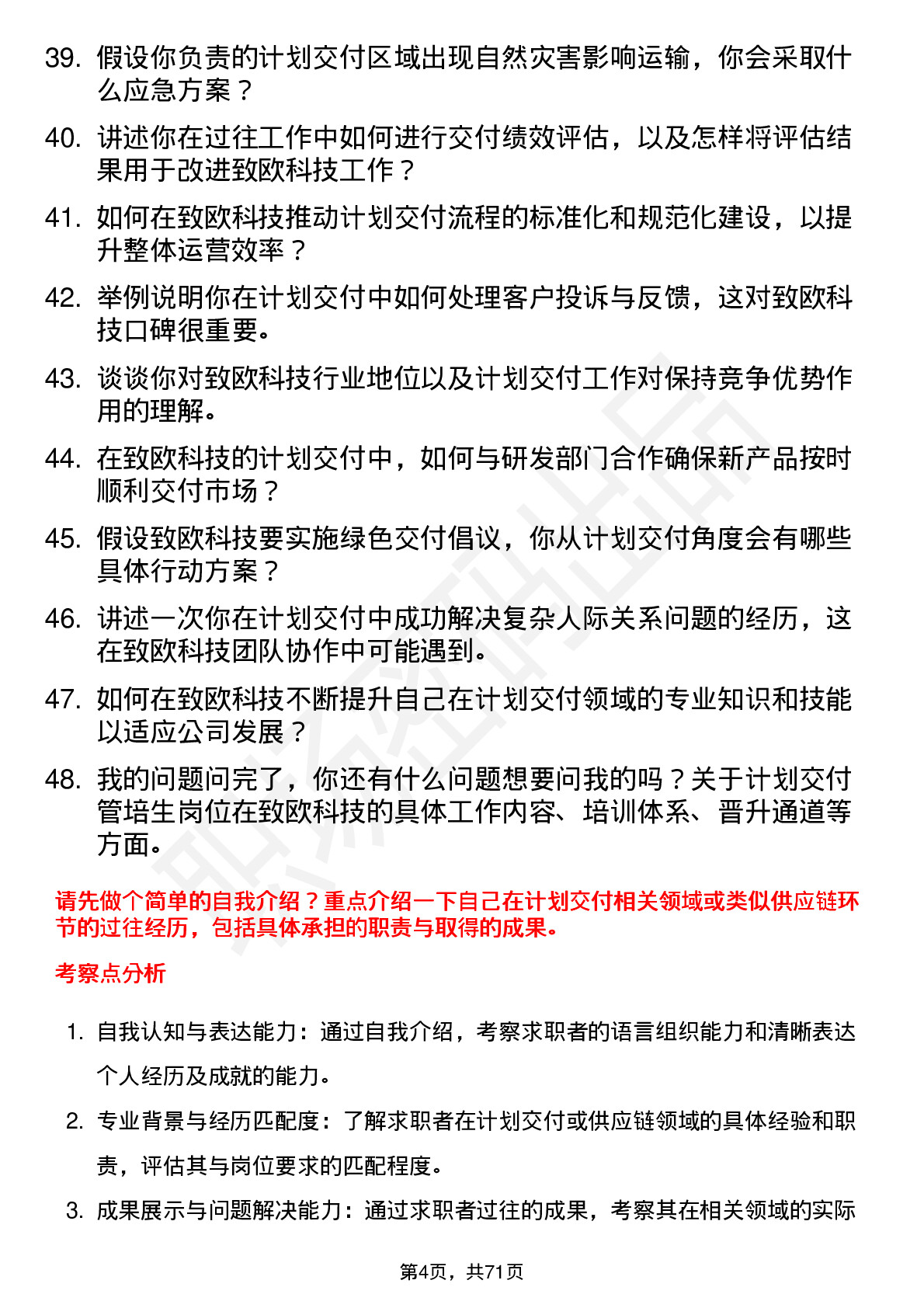 48道致欧科技计划交付管培生岗位面试题库及参考回答含考察点分析