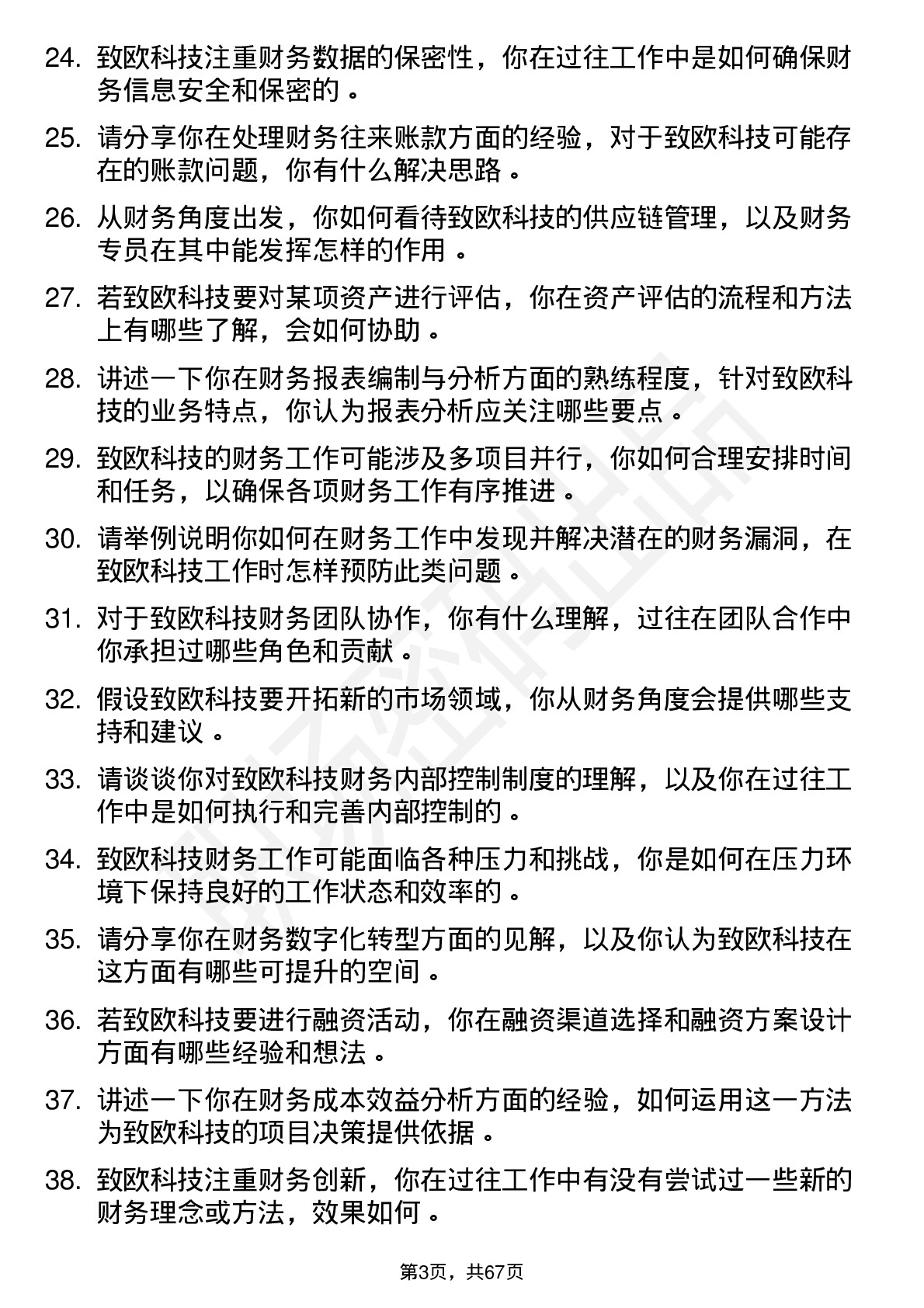 48道致欧科技财务专员岗位面试题库及参考回答含考察点分析