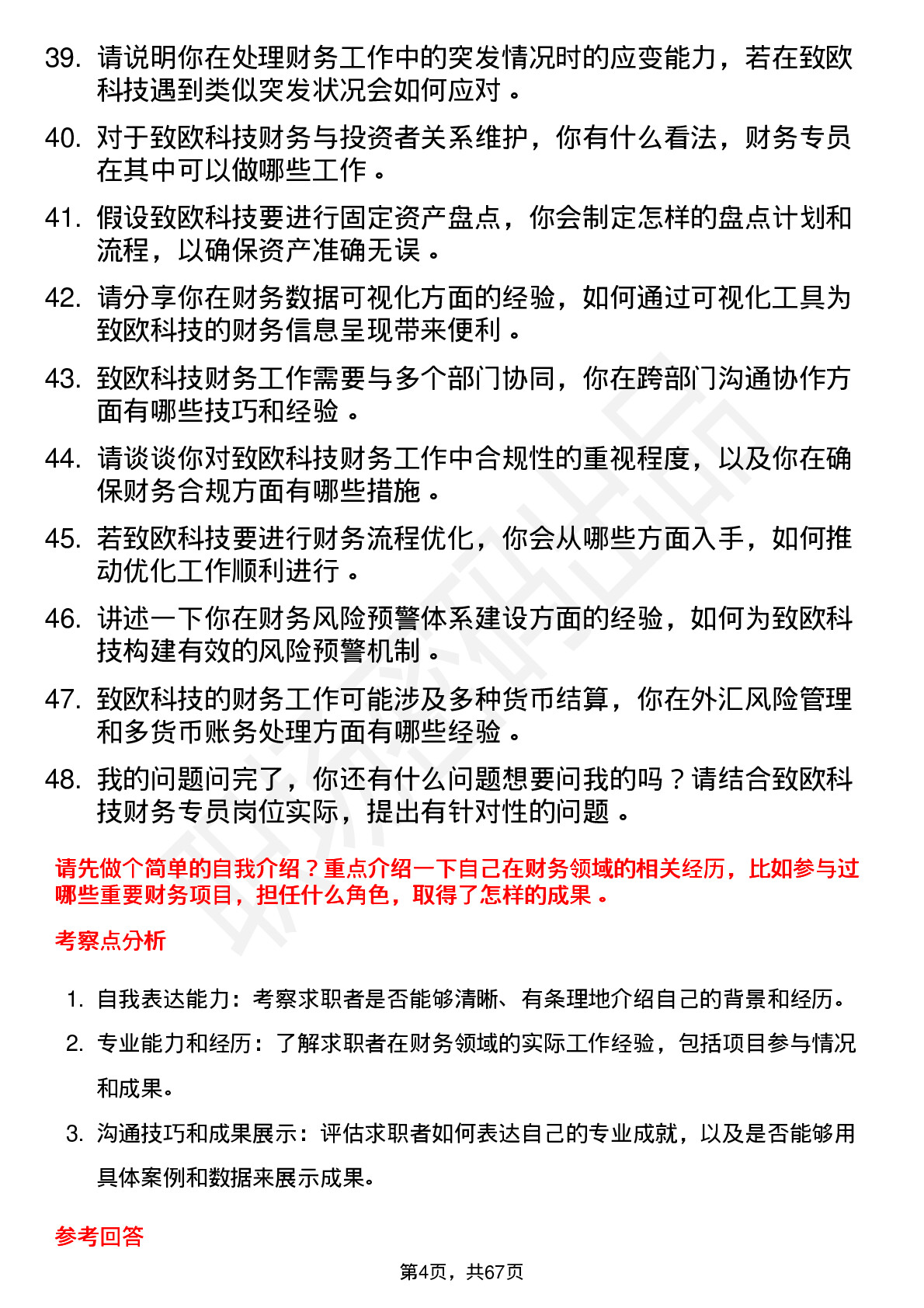 48道致欧科技财务专员岗位面试题库及参考回答含考察点分析