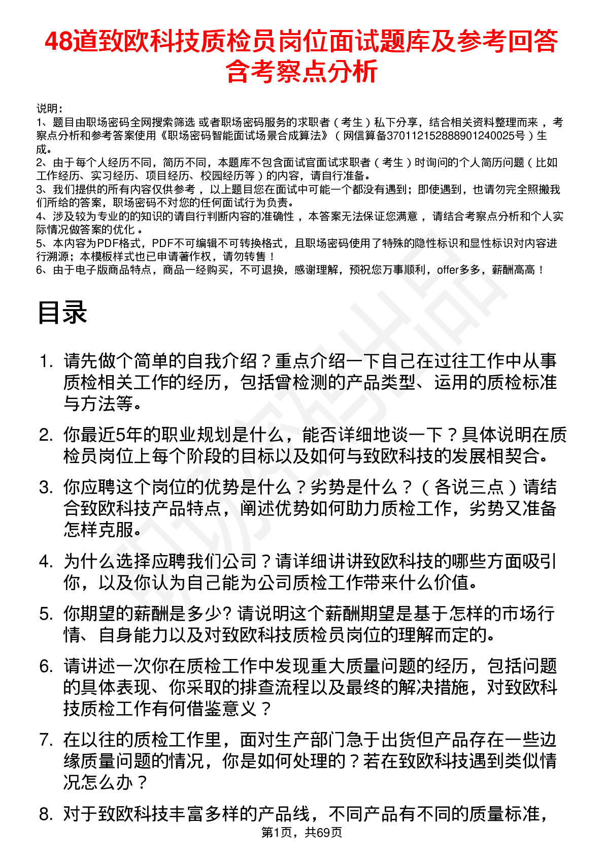 48道致欧科技质检员岗位面试题库及参考回答含考察点分析