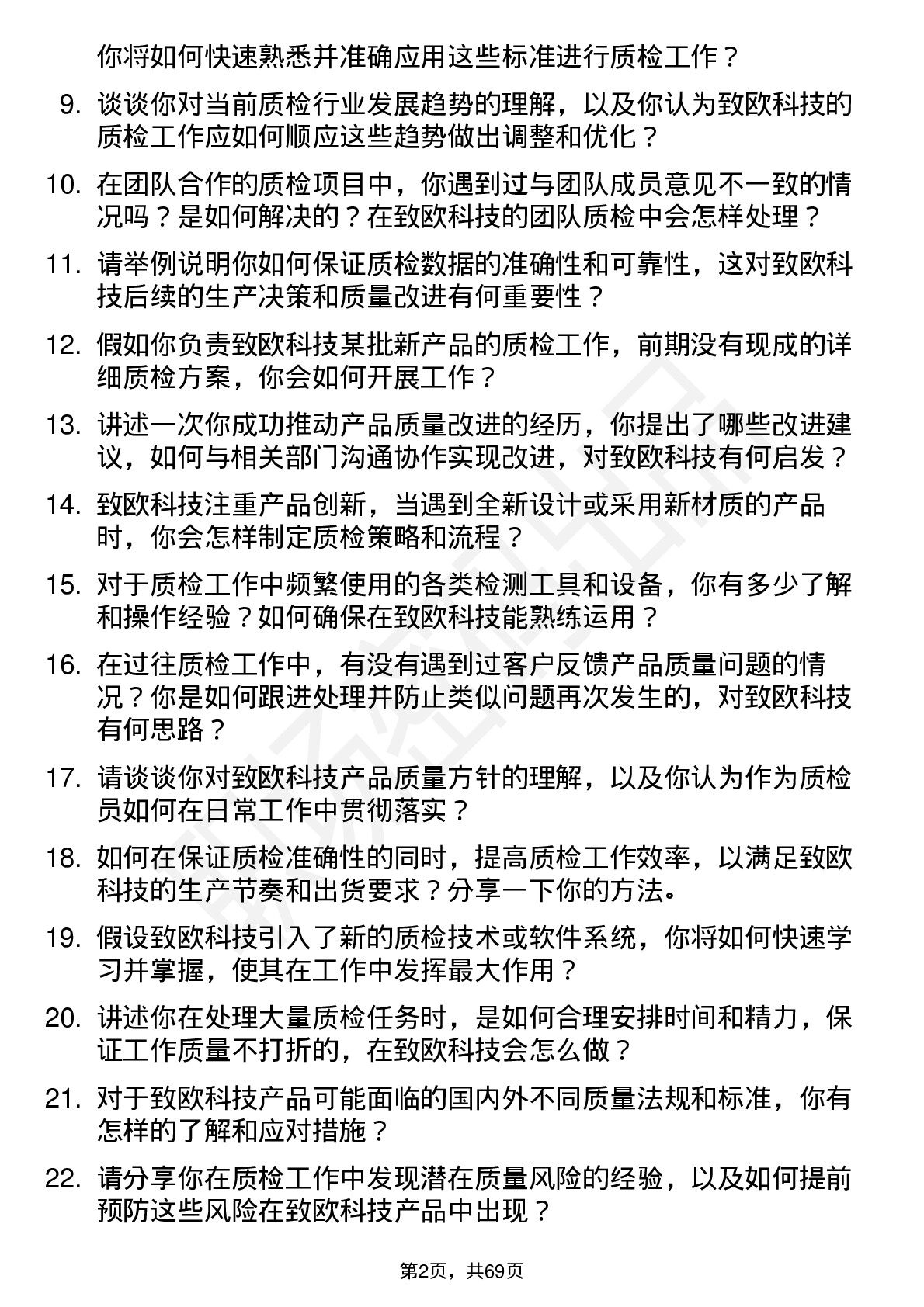 48道致欧科技质检员岗位面试题库及参考回答含考察点分析