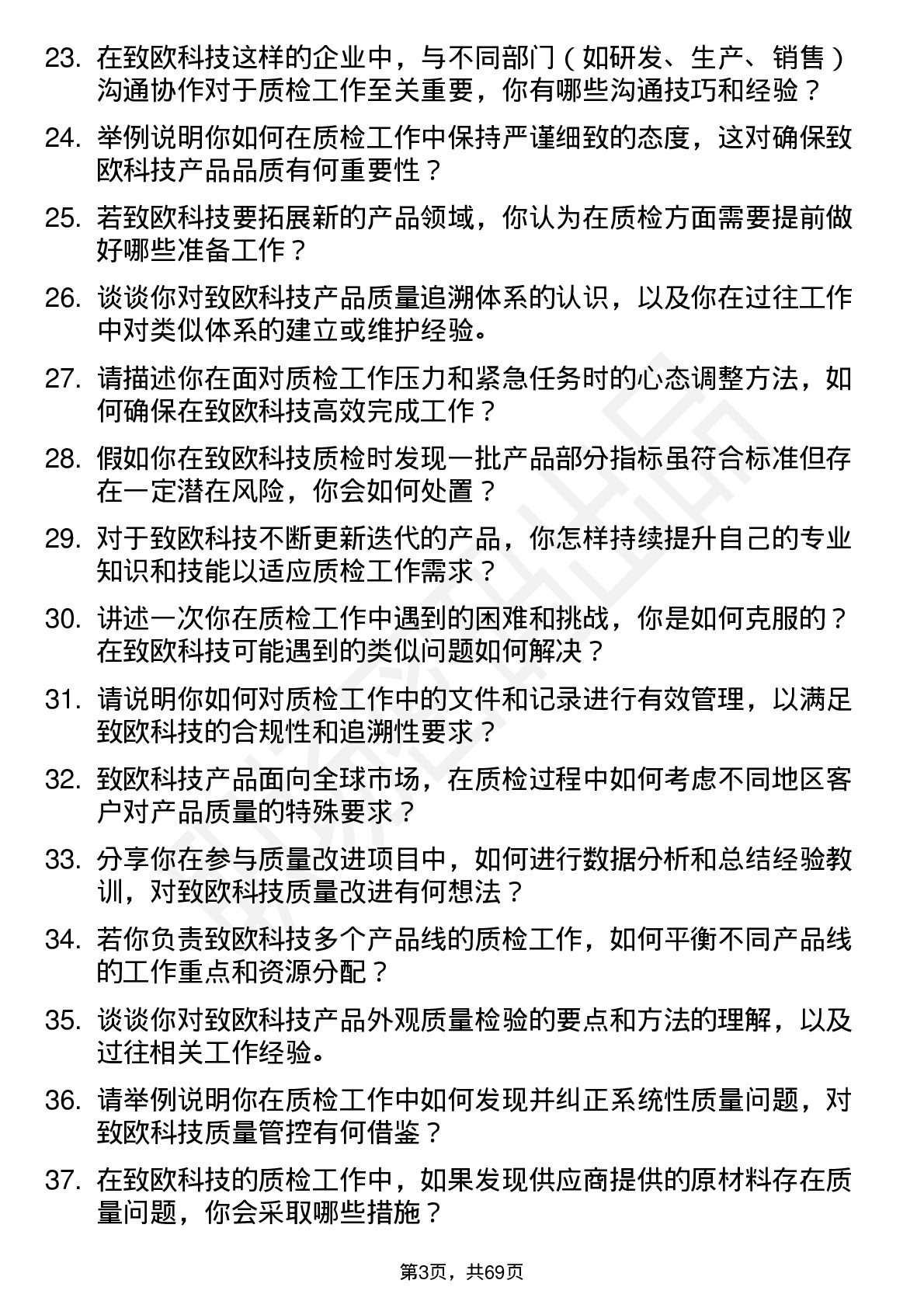 48道致欧科技质检员岗位面试题库及参考回答含考察点分析