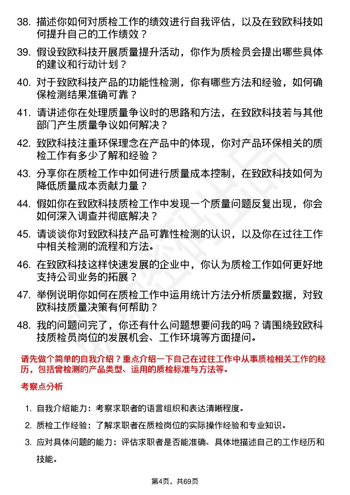 48道致欧科技质检员岗位面试题库及参考回答含考察点分析