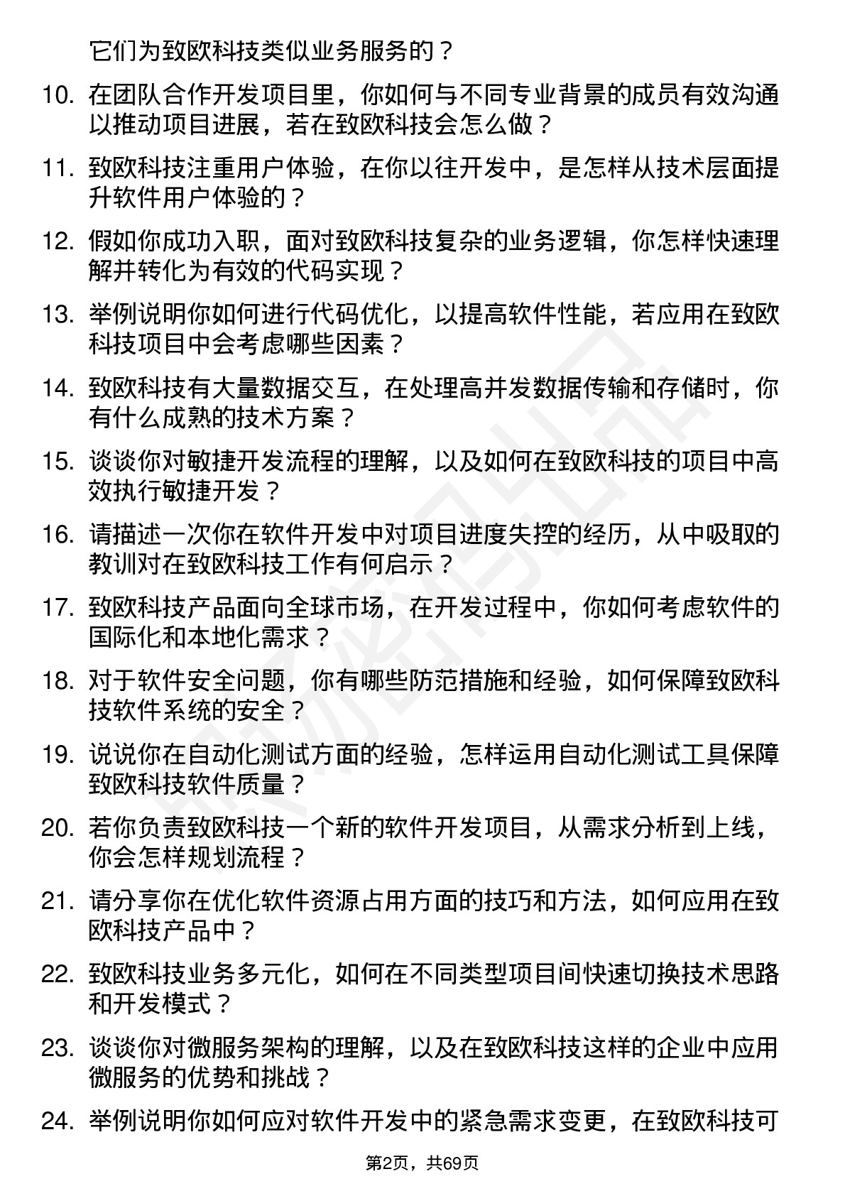 48道致欧科技软件开发工程师岗位面试题库及参考回答含考察点分析